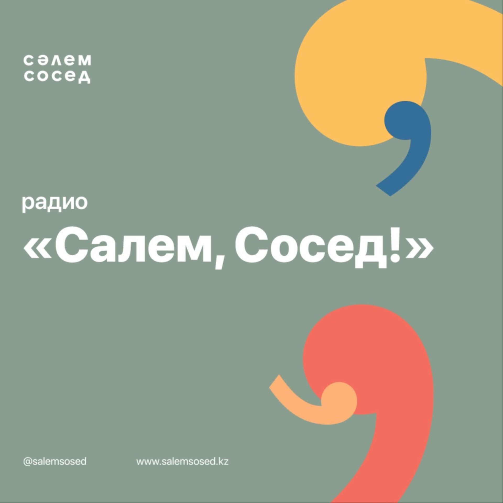 Радио "Салем, Сосед!" - Podcasts