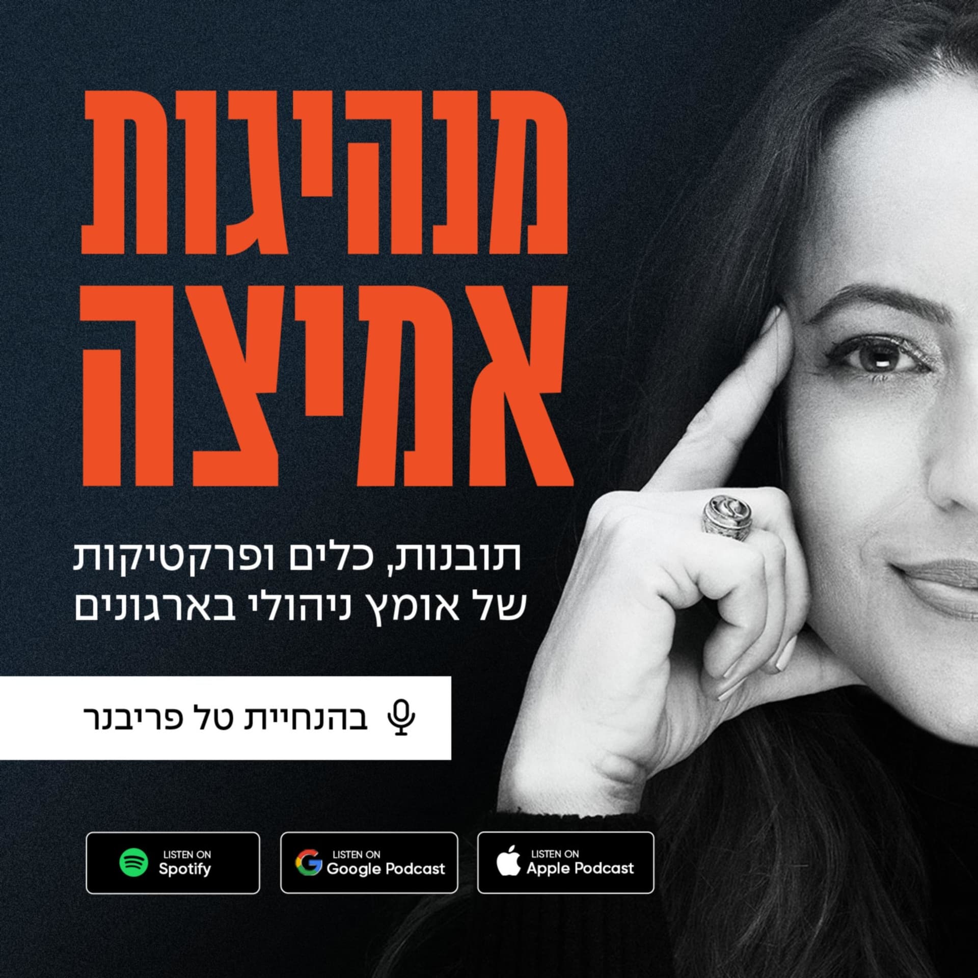 מנהיגות אמיצה - Podcasts