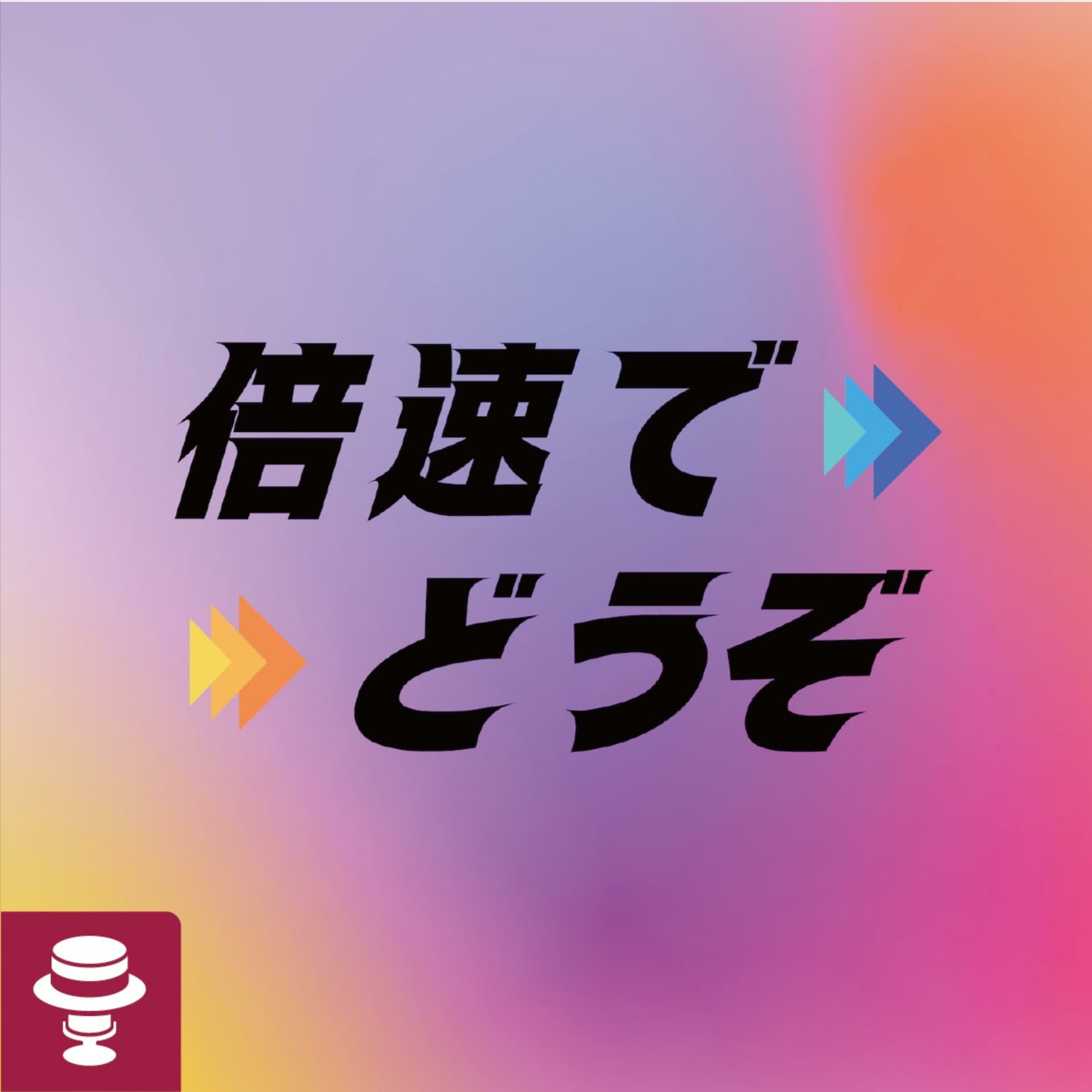 倍速でどうぞ - Podcasts