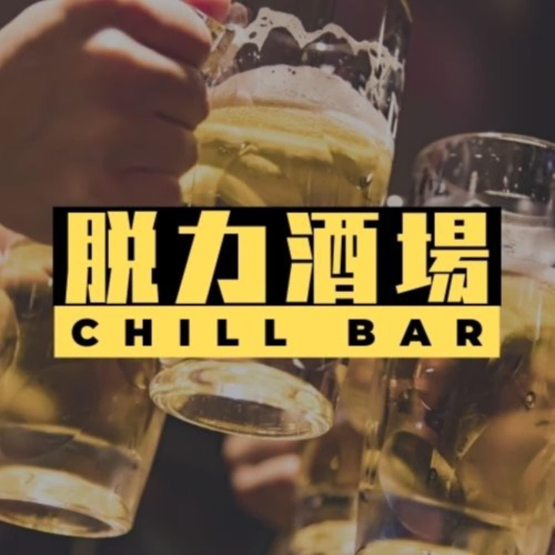 脱力酒場 - Podcasts