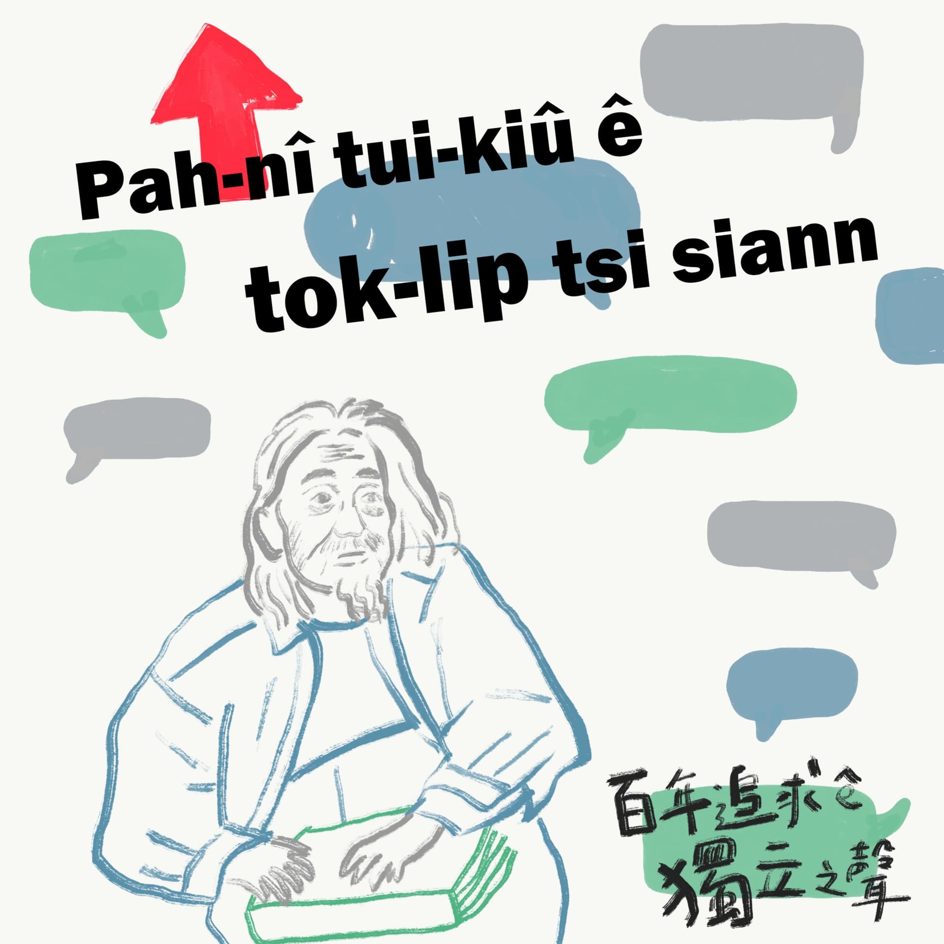 百年追求的獨立之聲 - Podcasts