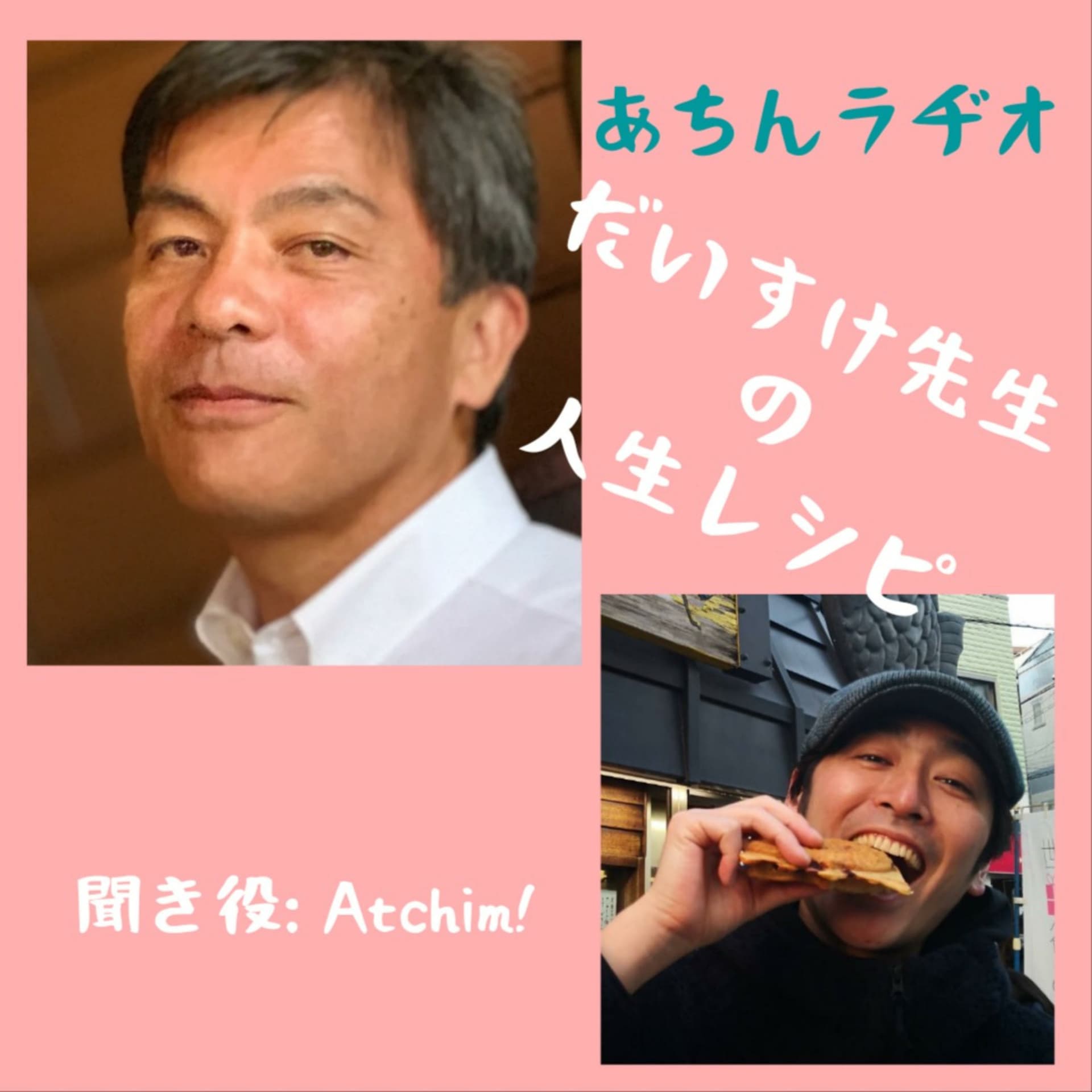 あちんラヂオ 〜 だいすけ先生の人生レシピ - Podcasts