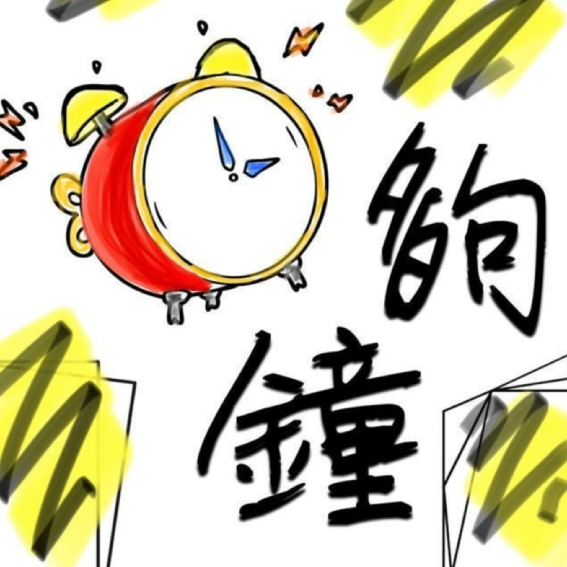夠鐘!入嚟.. - Podcasts