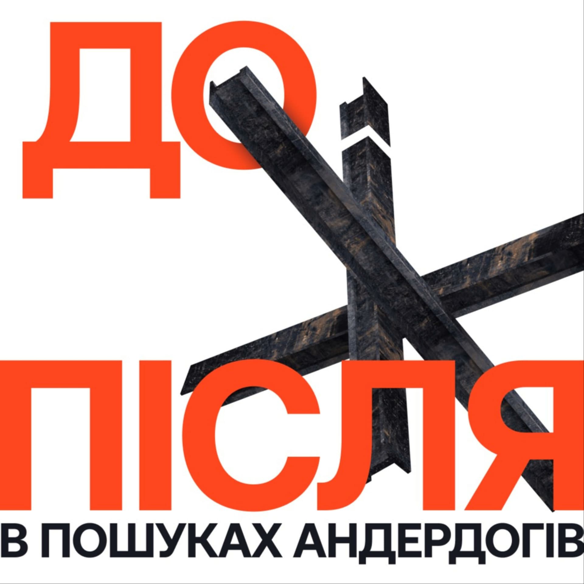 До і після - Podcasts