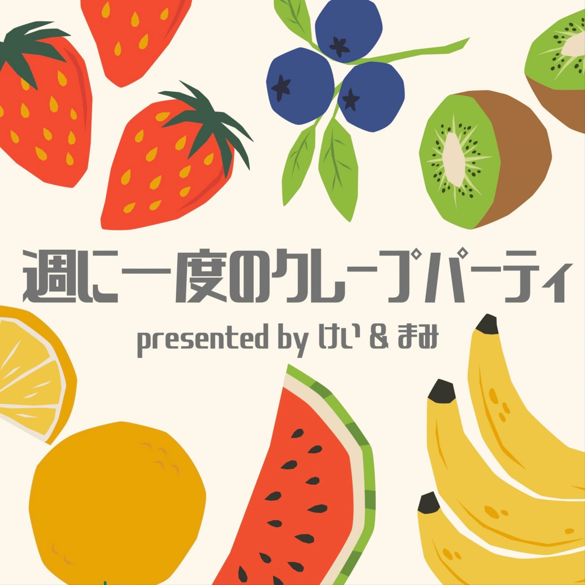 週に一度のクレープパーティ - Podcasts