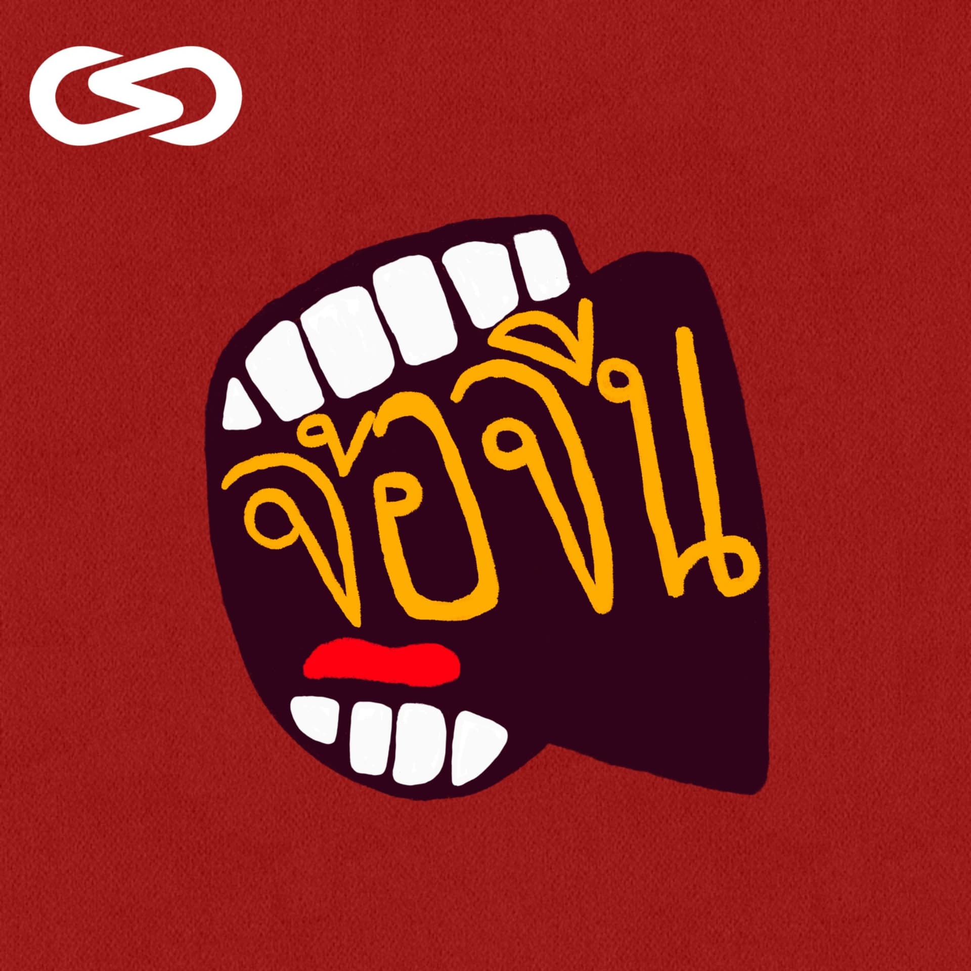 จ้อจีน - Podcasts