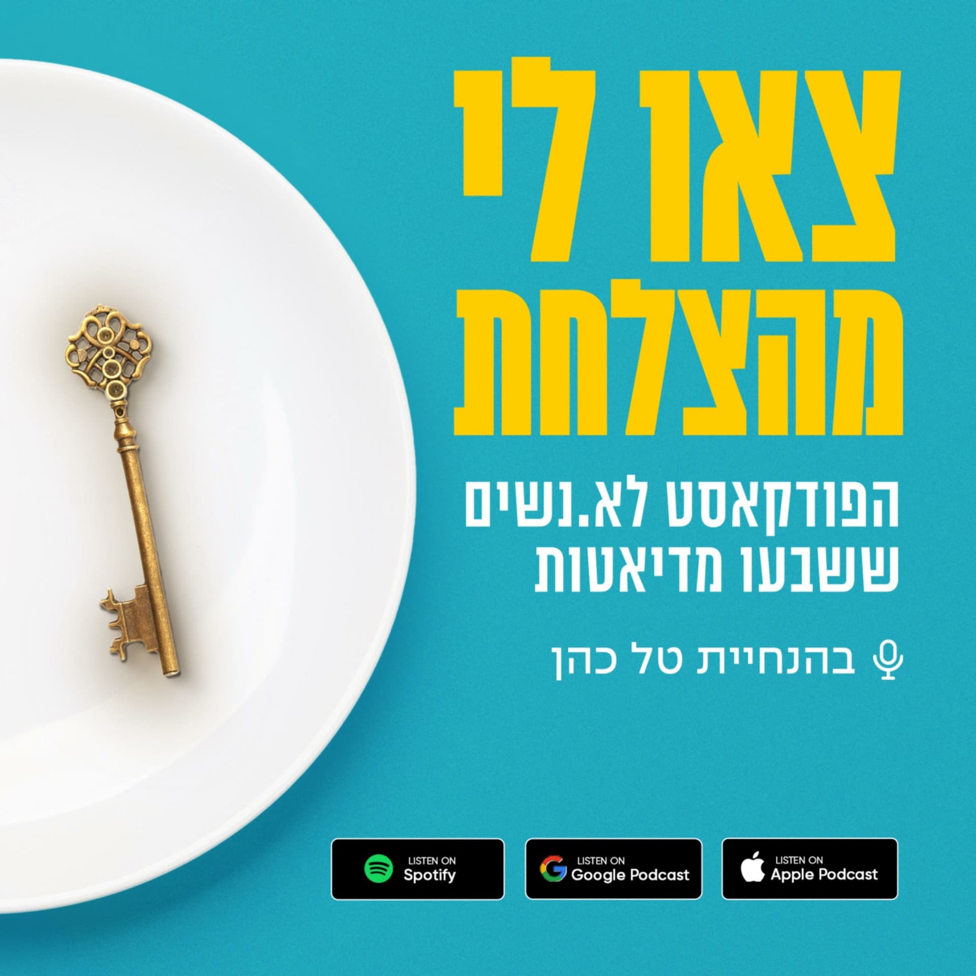 צאו לי מהצלחת - Podcasts