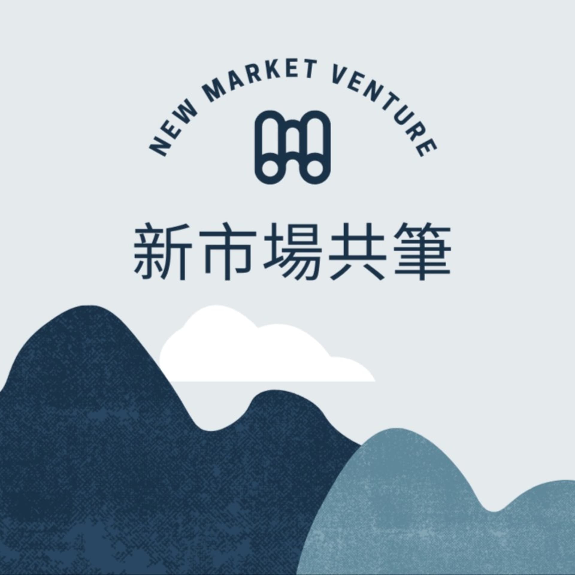 新市場共筆 - Podcasts