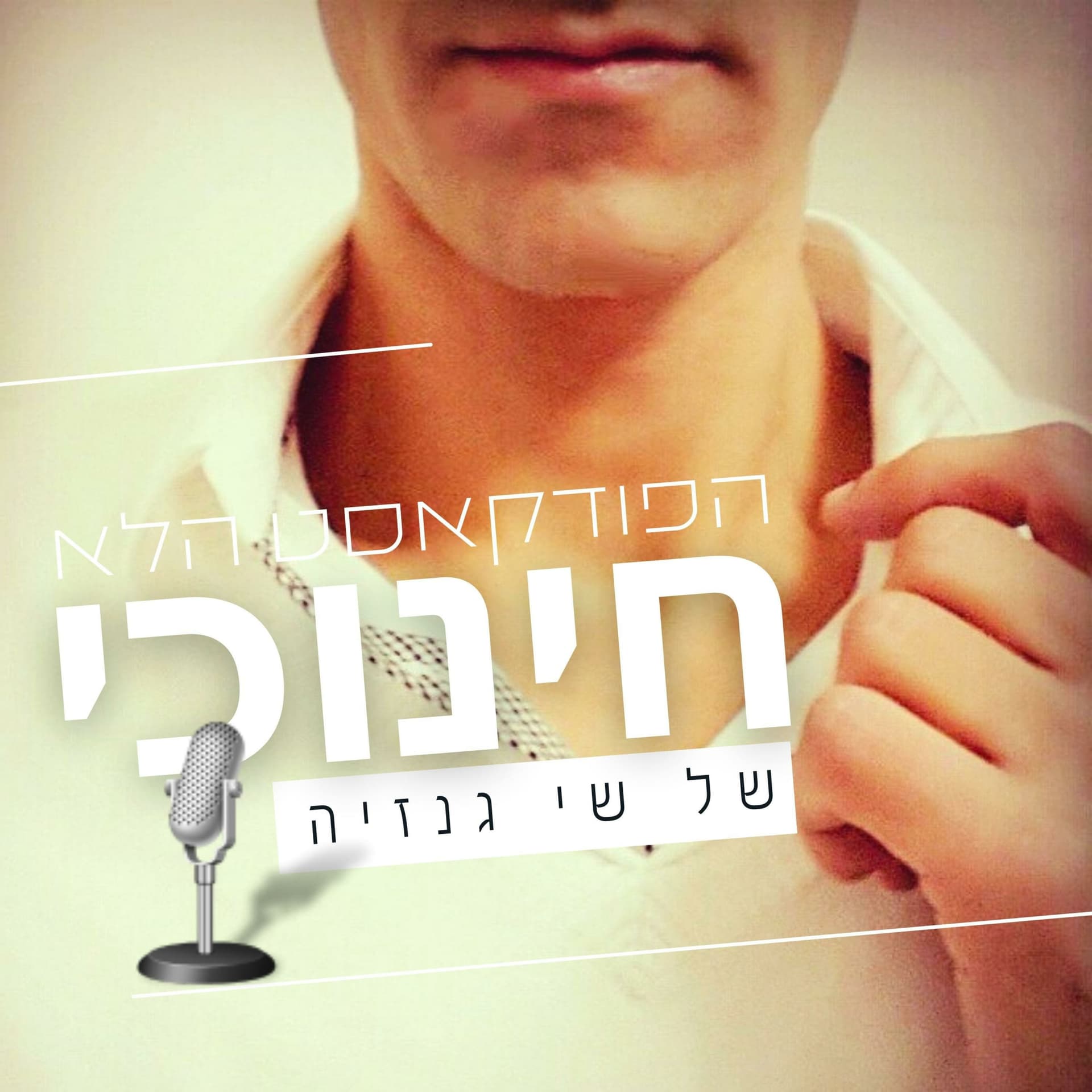 הפודקאסט הלא חינוכי של שי גנזיה - Podcasts
