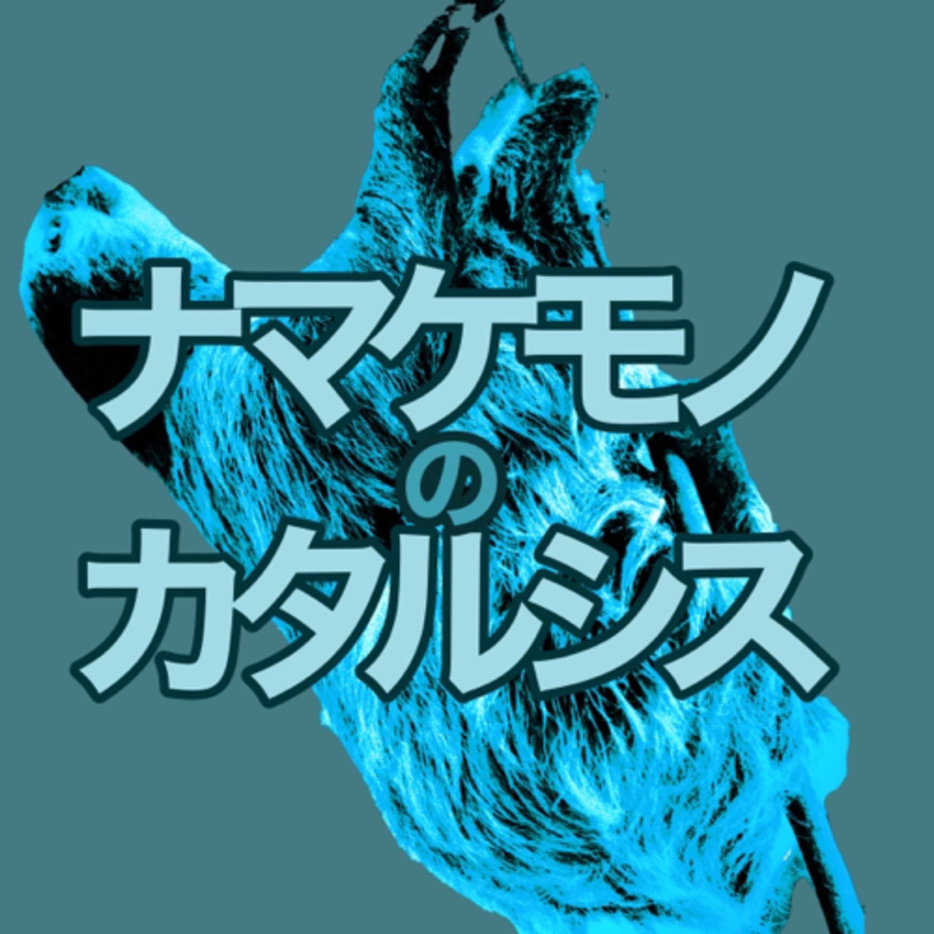ナマケモノのカタルシス