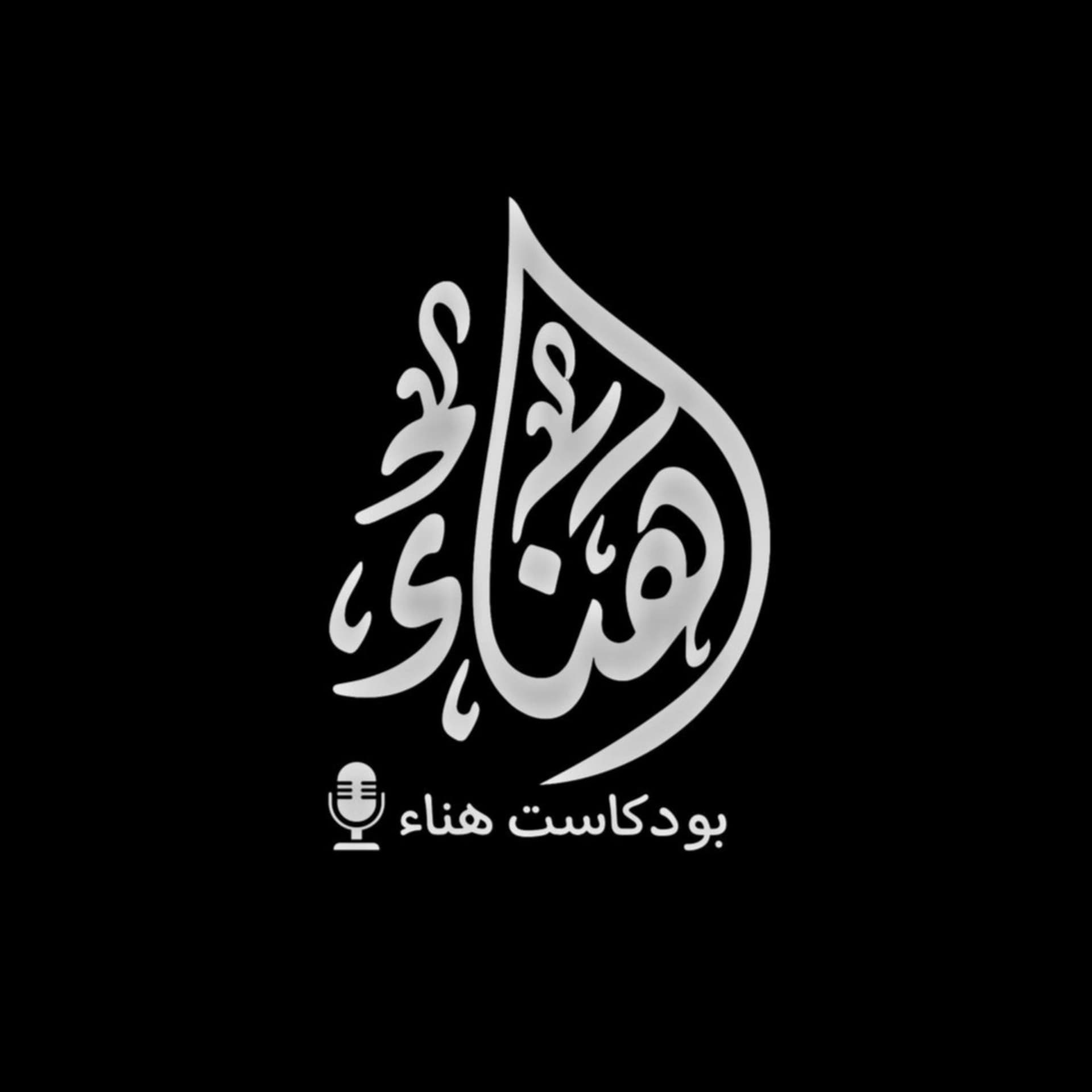 بودكاست هناء - Podcasts