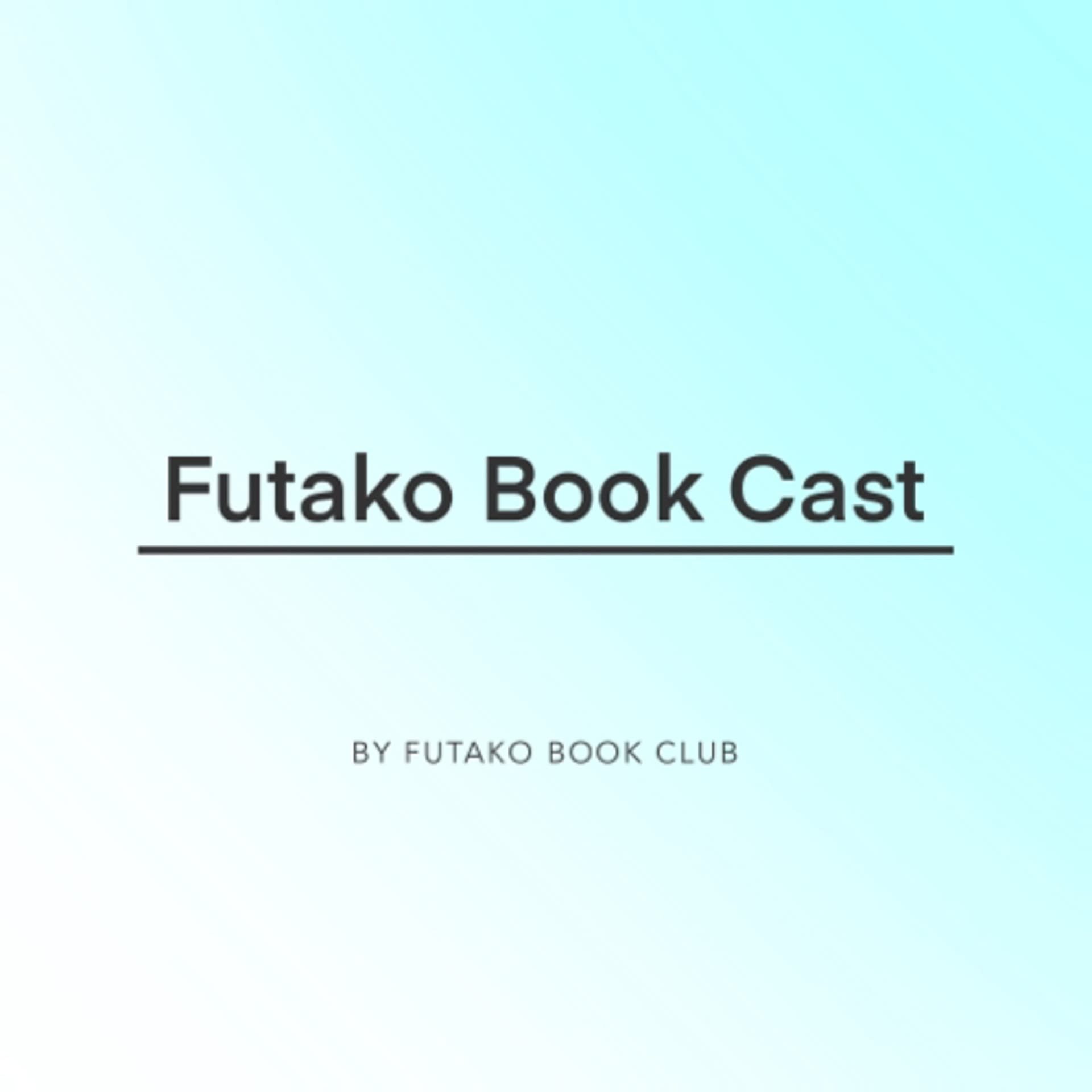 Futako Book Cast | 村上春樹作品の考察をお届け - Podcasts