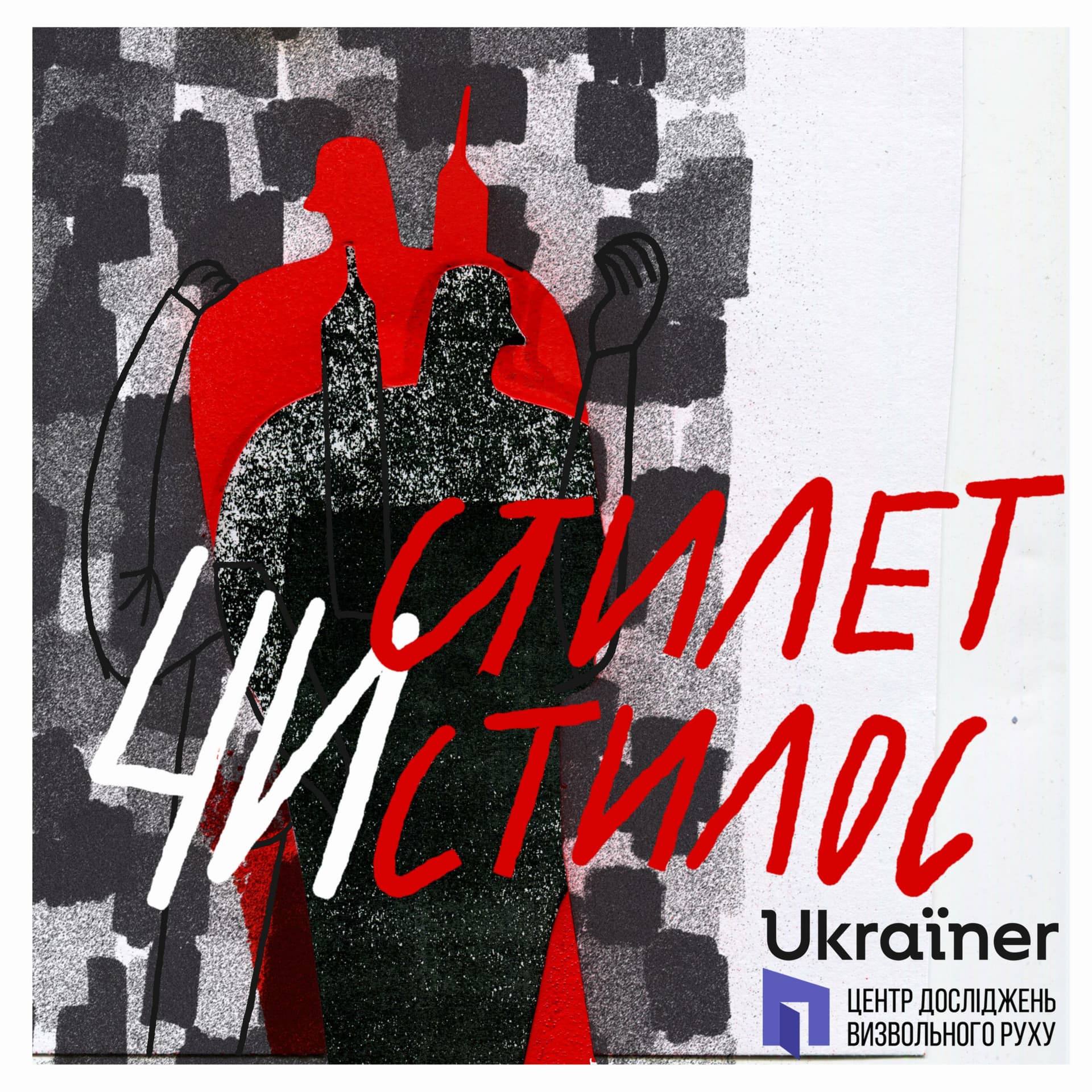 Стилет чи Стилос - Podcasts