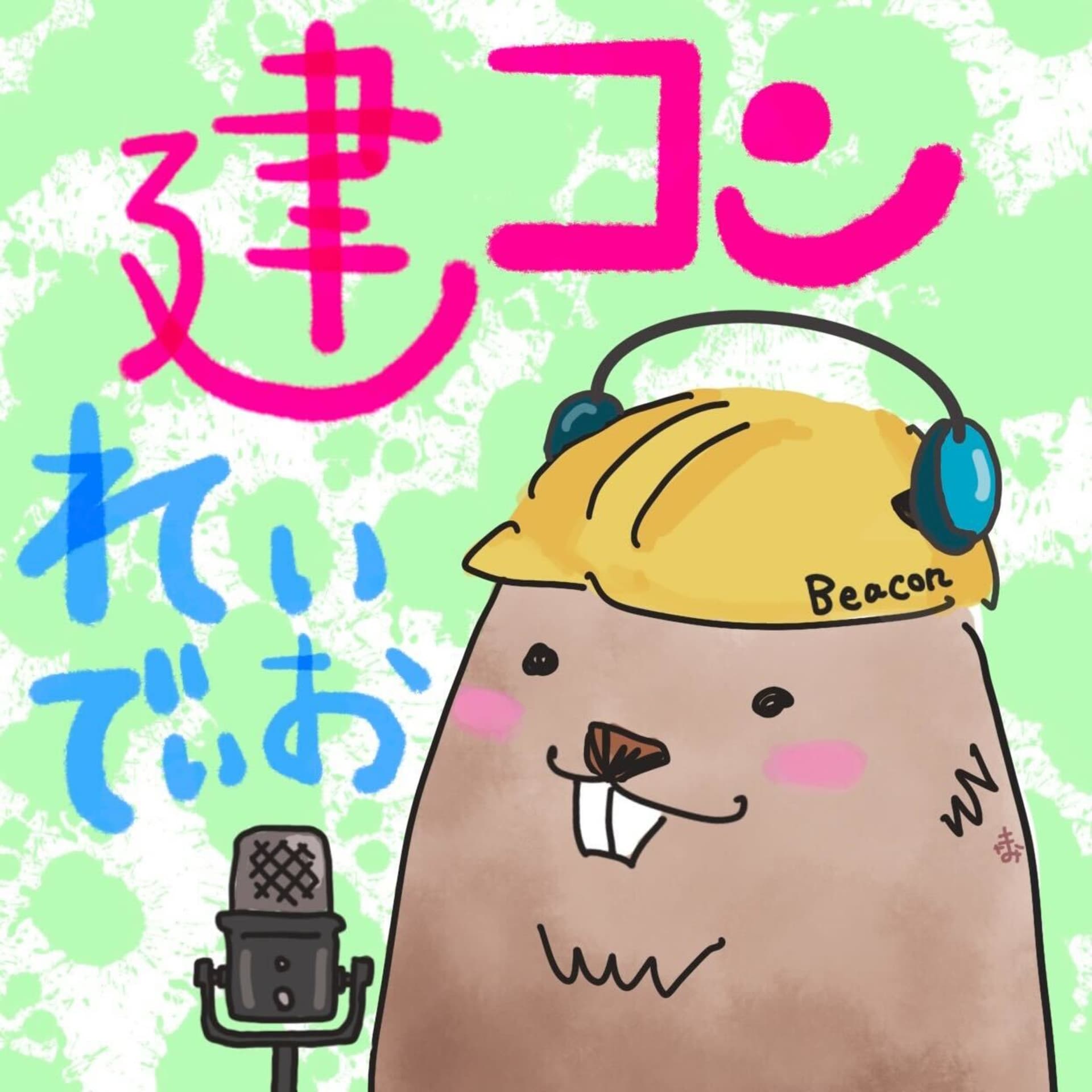 建コンれいでぃお - Podcasts