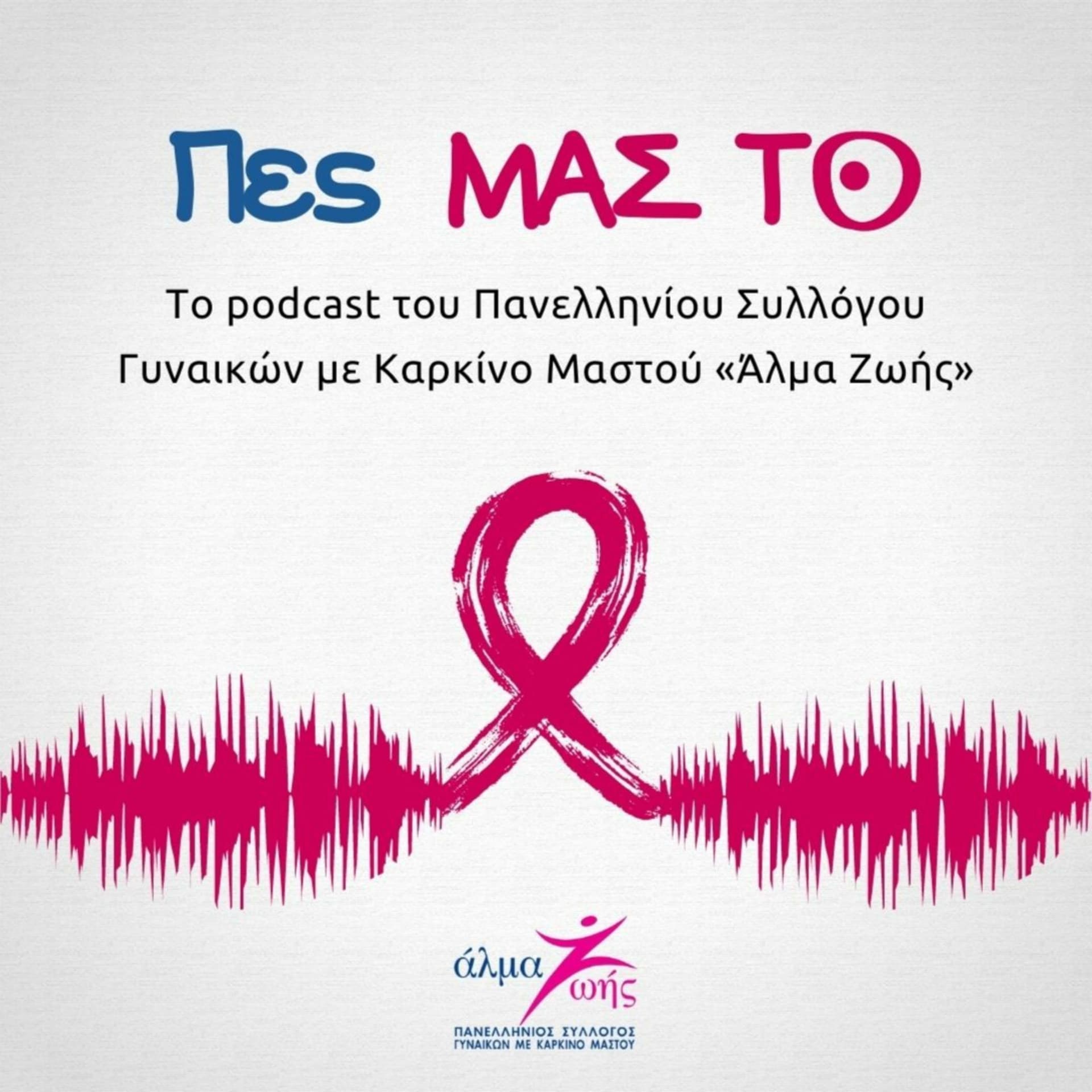 Πες ΜΑΣ ΤΟ - Podcasts