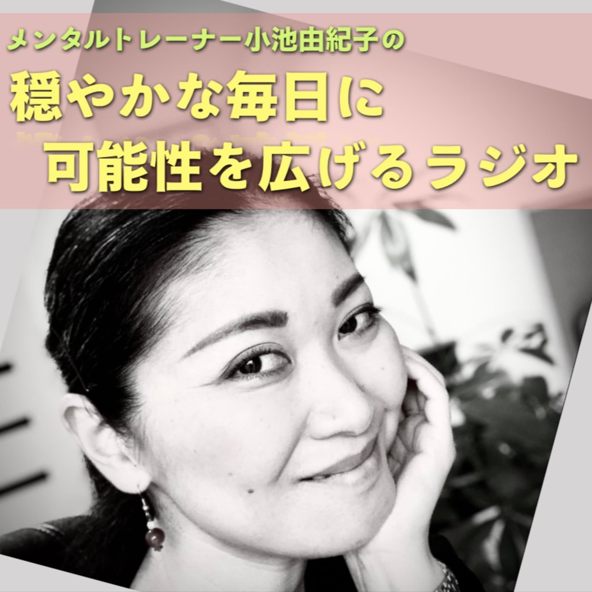 穏やな毎日に可能性を広げるラジオ - Podcasts
