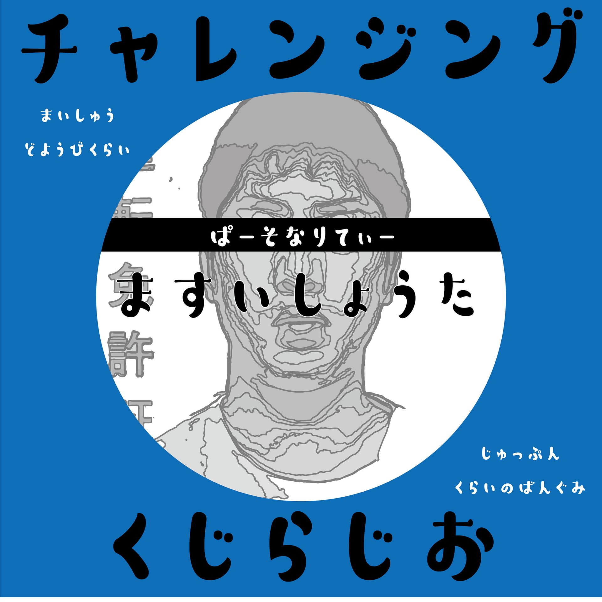 チャレンジングくじらじお - Podcasts