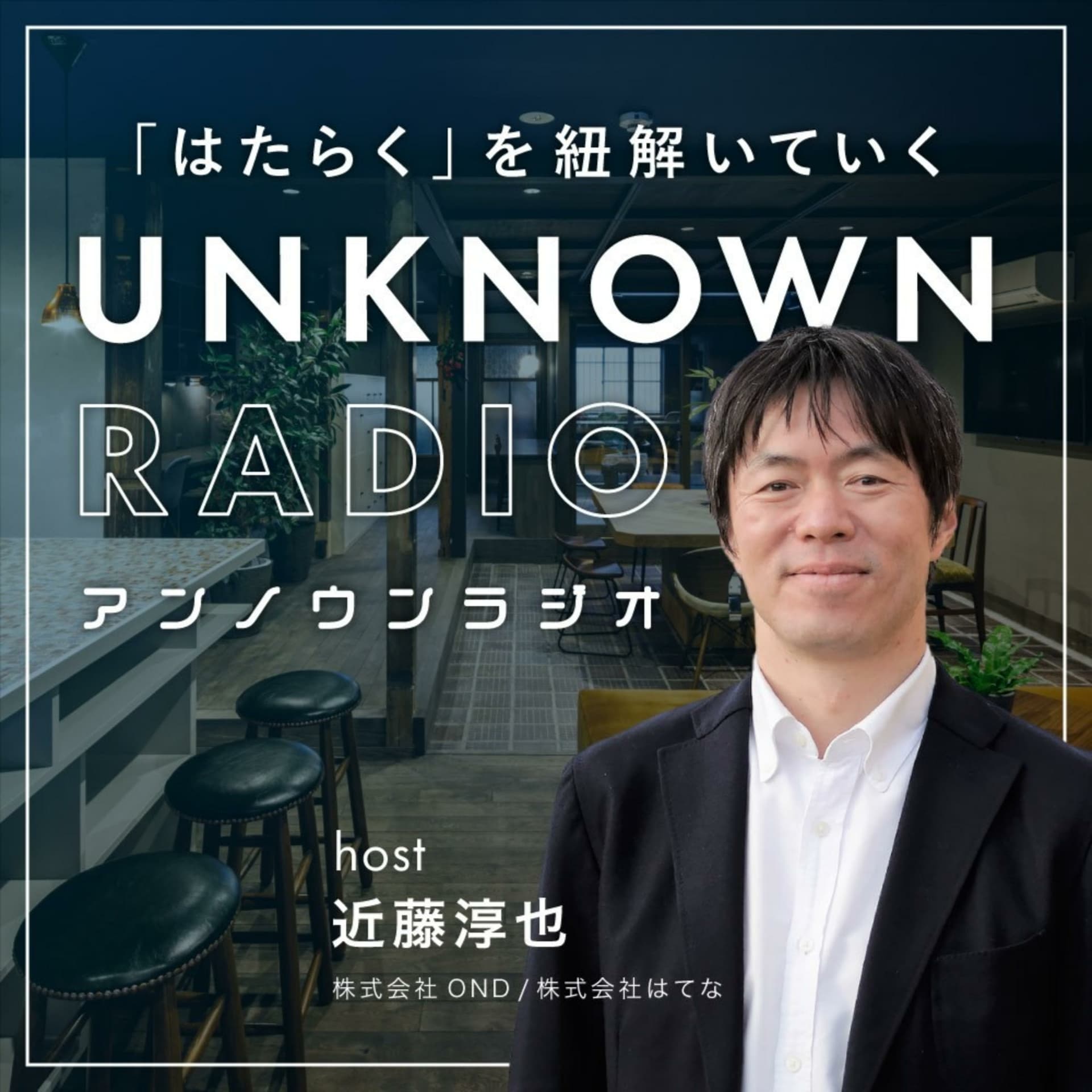 近藤淳也のアンノウンラジオ - Podcasts