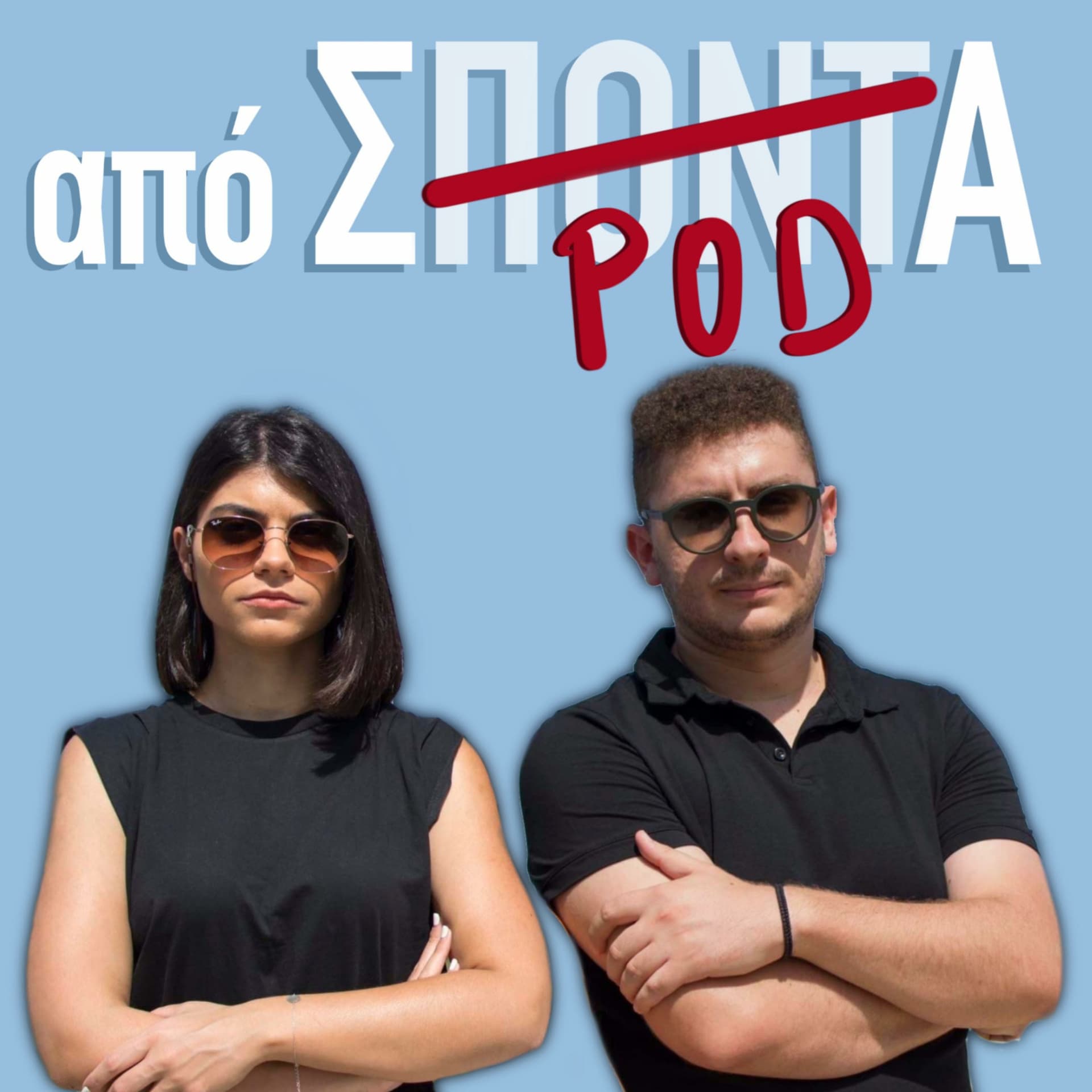 Από Σπόντα - Podcasts