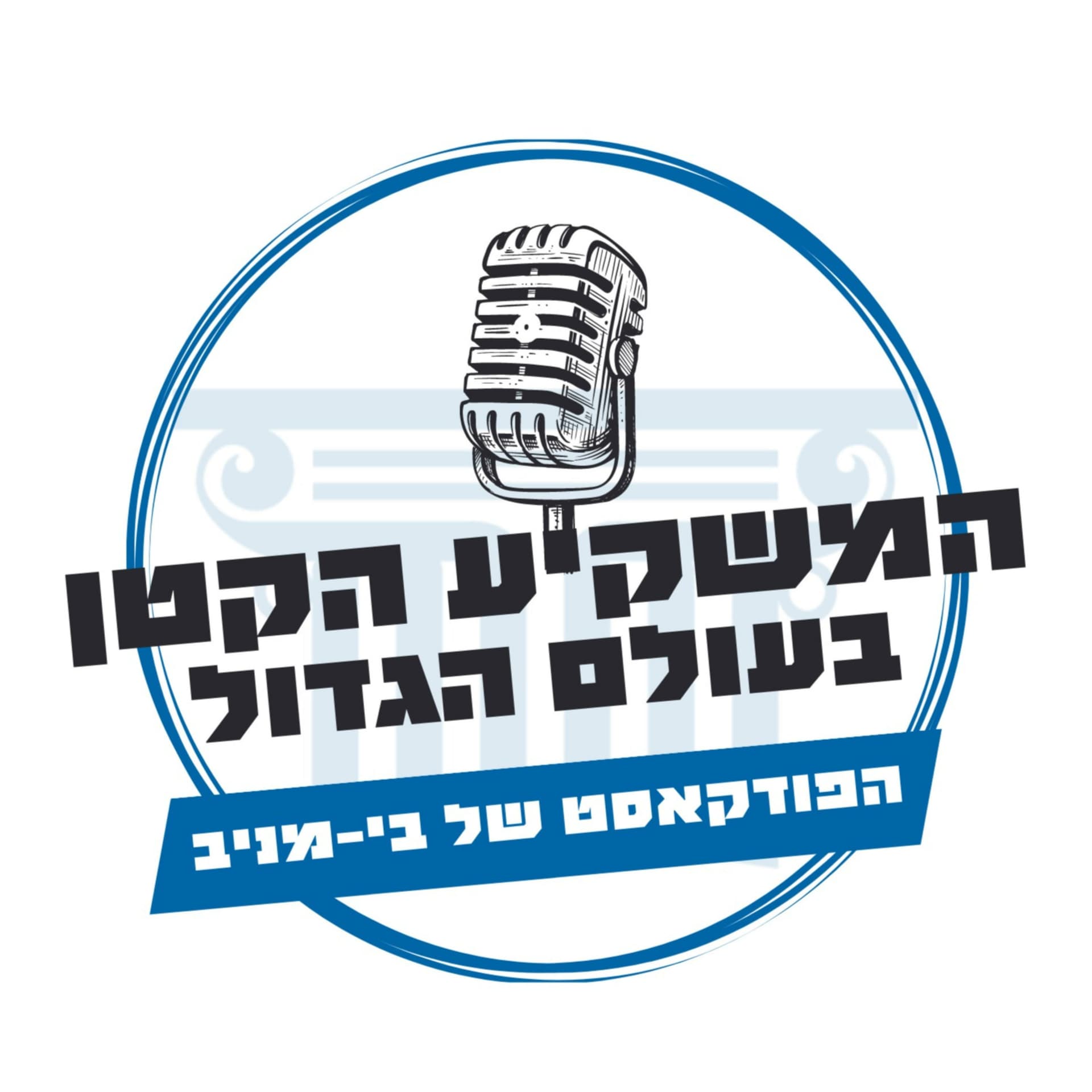 המשקיע הקטן בעולם הגדול - Podcasts