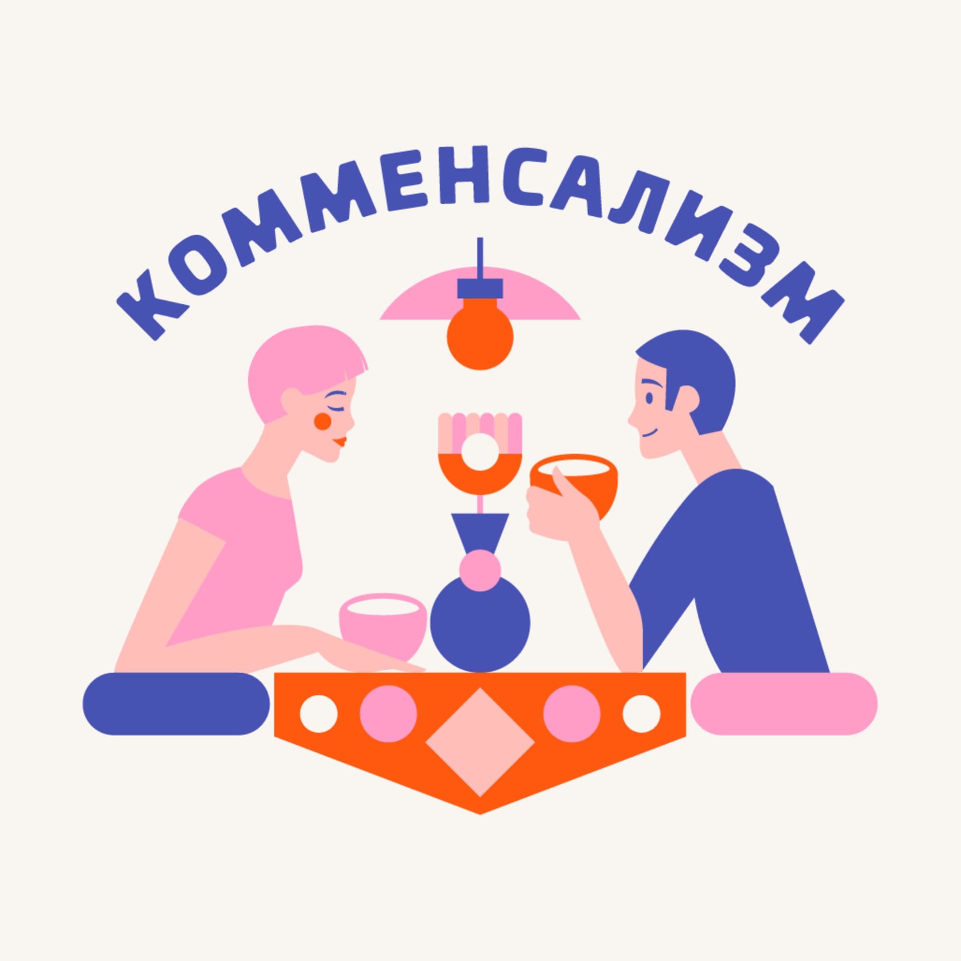 Комменсализм – душевные разговоры за едой - Podcasts