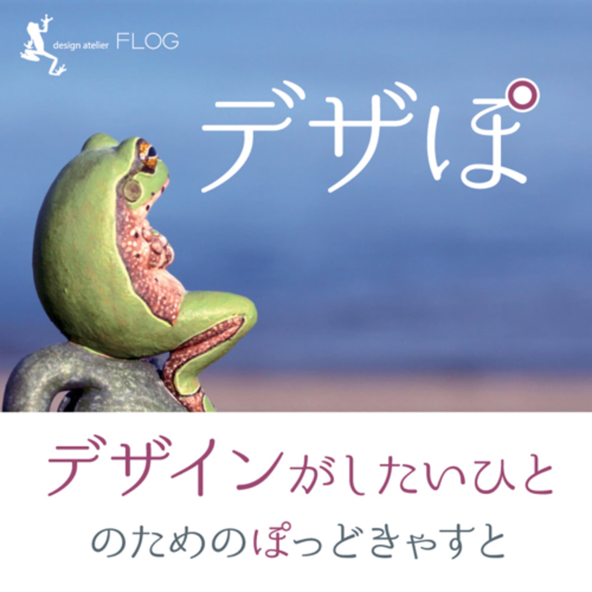 デザぽ/デザインがしたい人のためのポッドキャスト - Podcasts