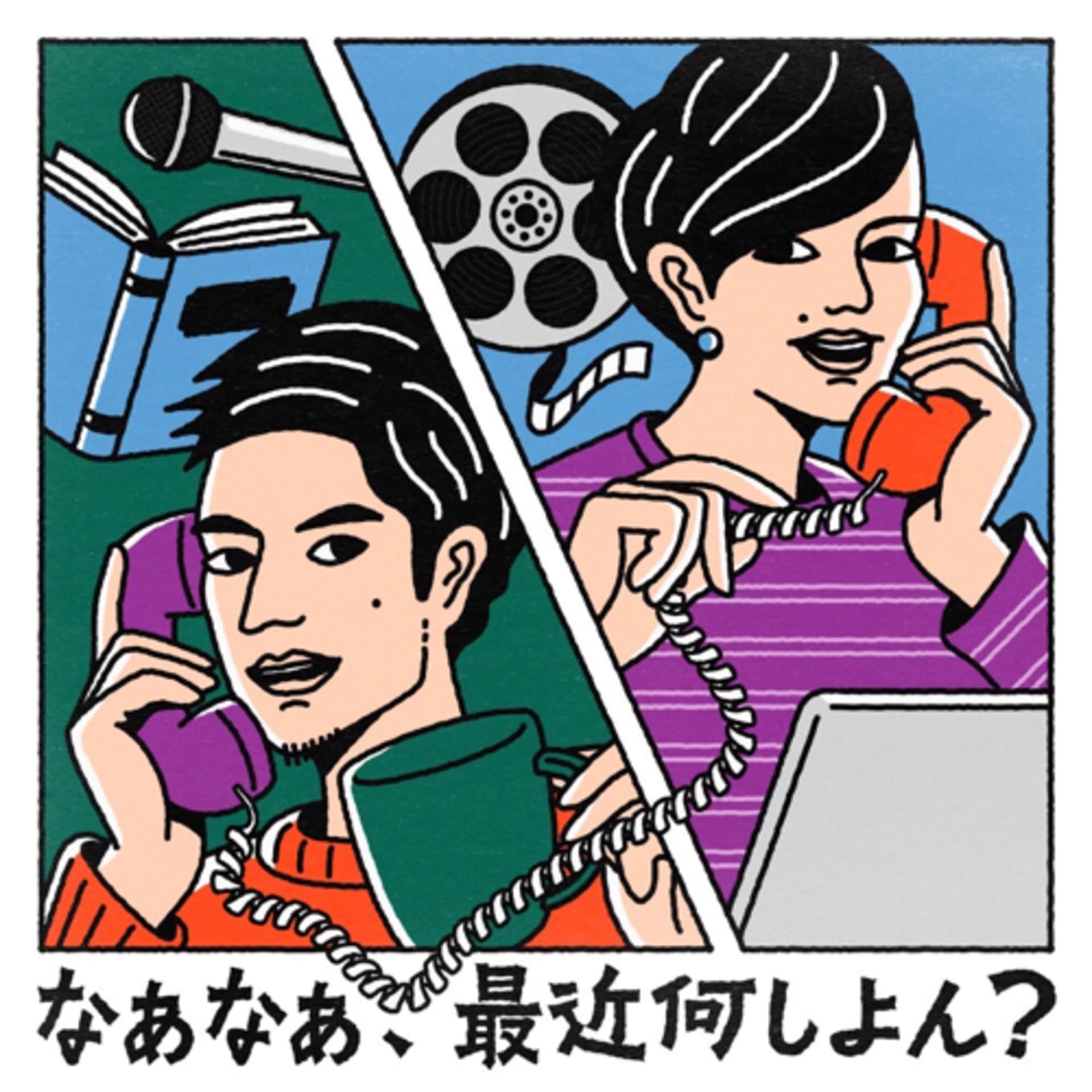 なあなあ、最近何しよん?