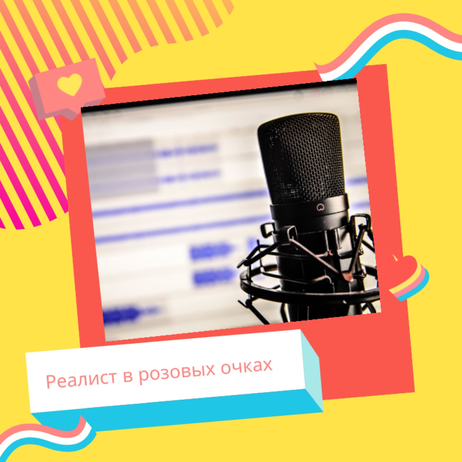 Реалист в розовых очках - Podcasts