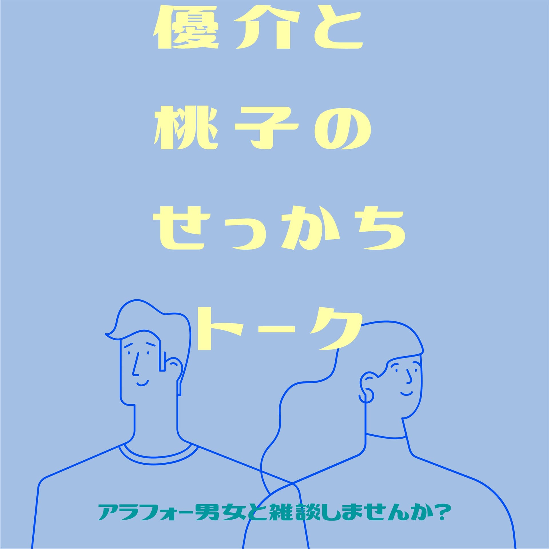 優介と桃子のせっかちトーク - Podcasts