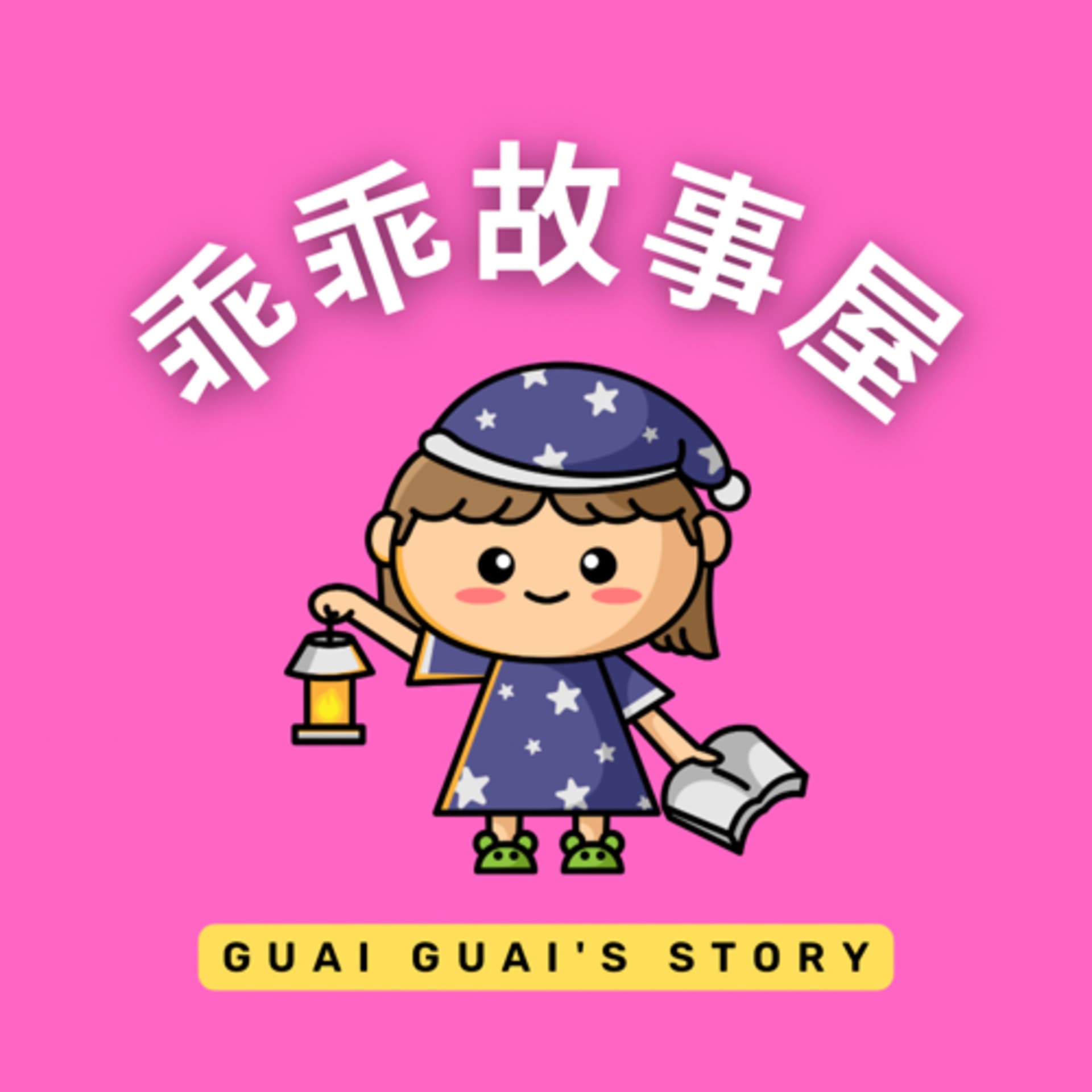 Guai Guai's Story | 乖乖故事屋|Mandarin Stories for Kids - Podcasts
