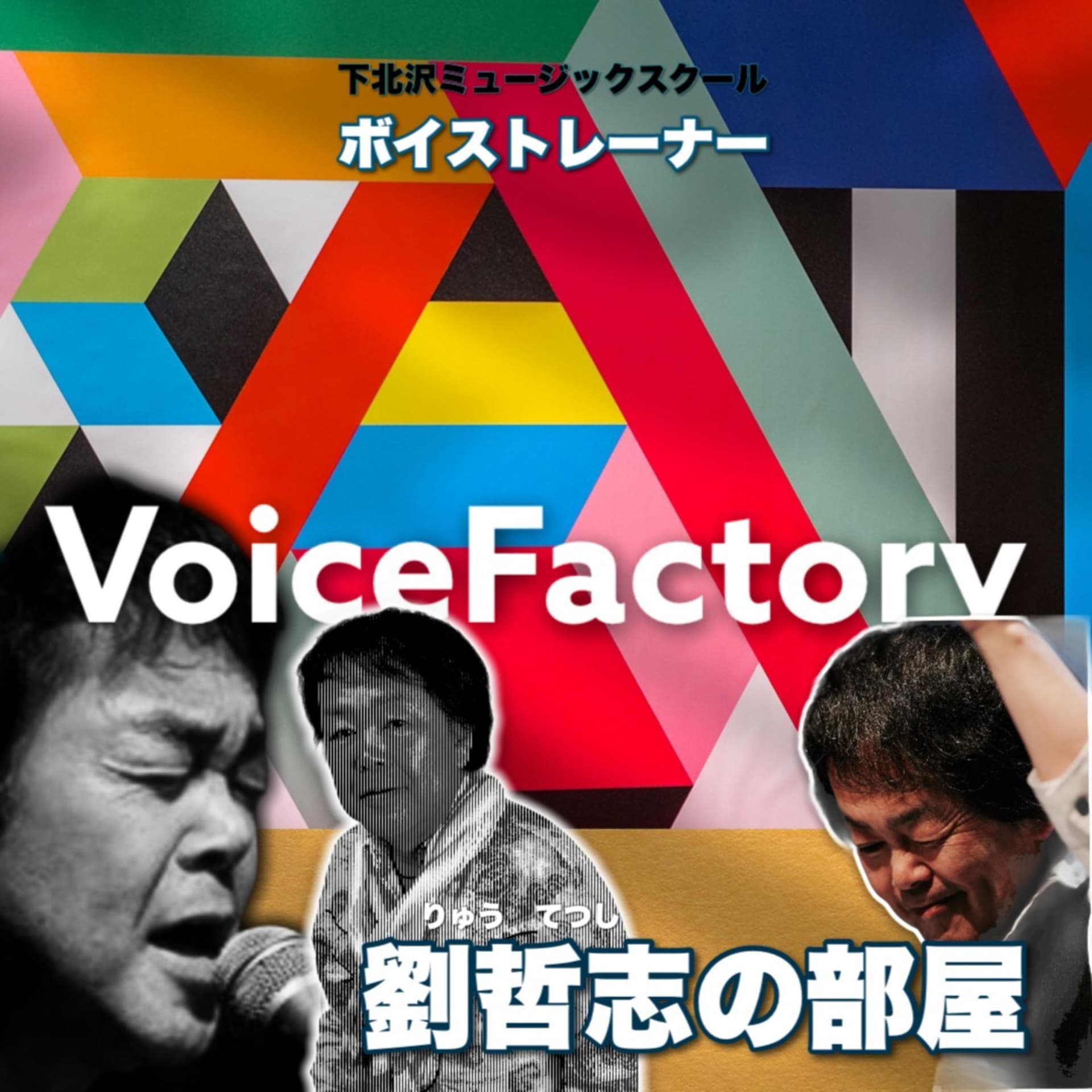 劉哲志の部屋 - ボイストレーナー - Podcasts