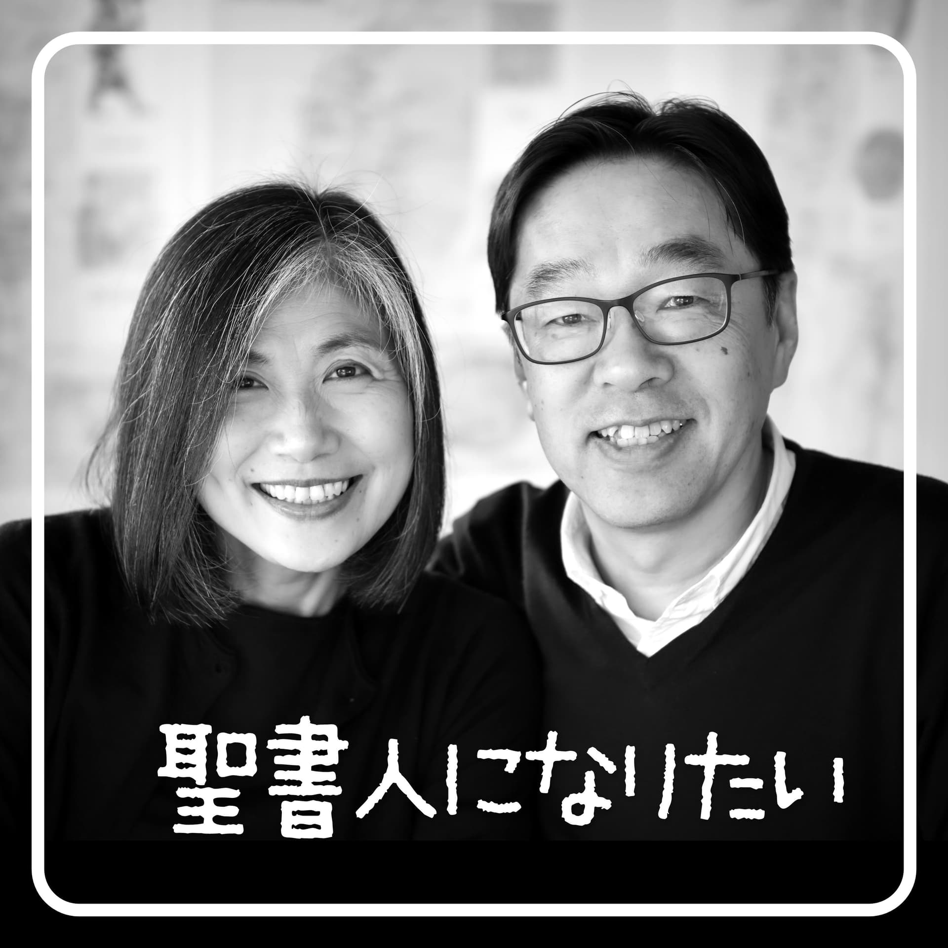 聖書人になりたい - Podcasts