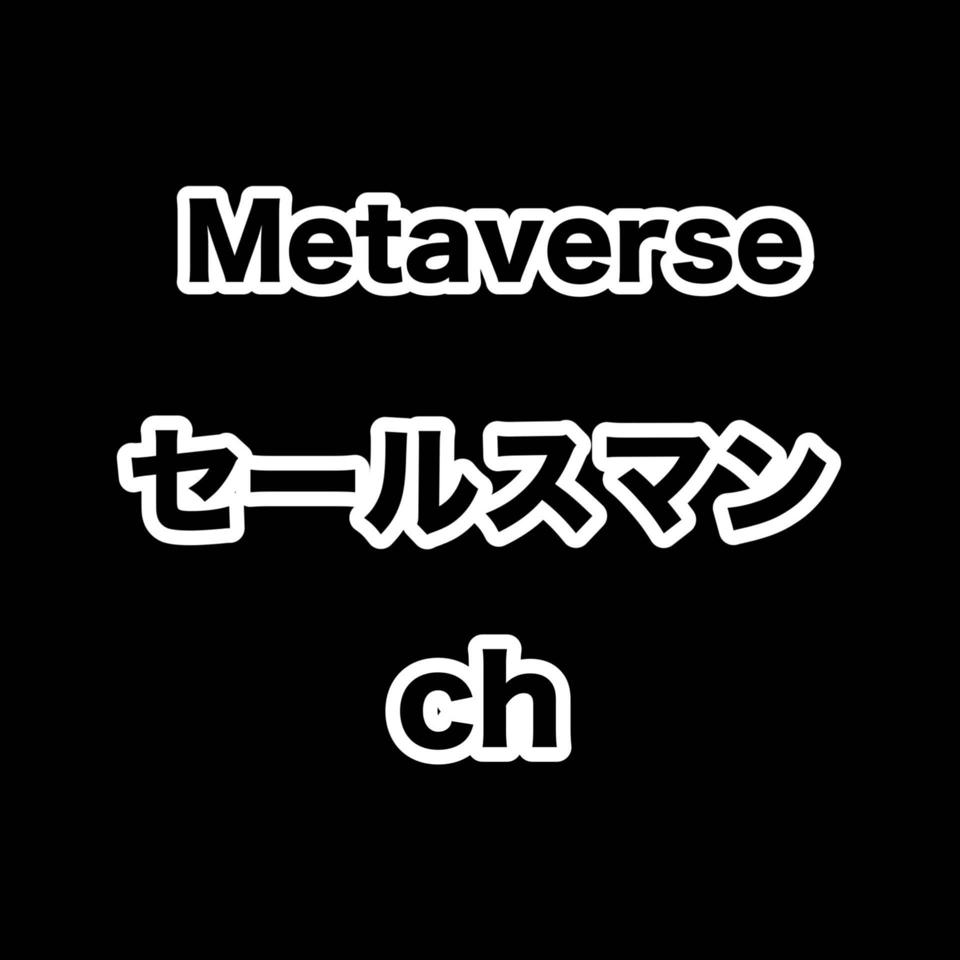 【 メタバース・NFT 】セールスマンch - Podcasts