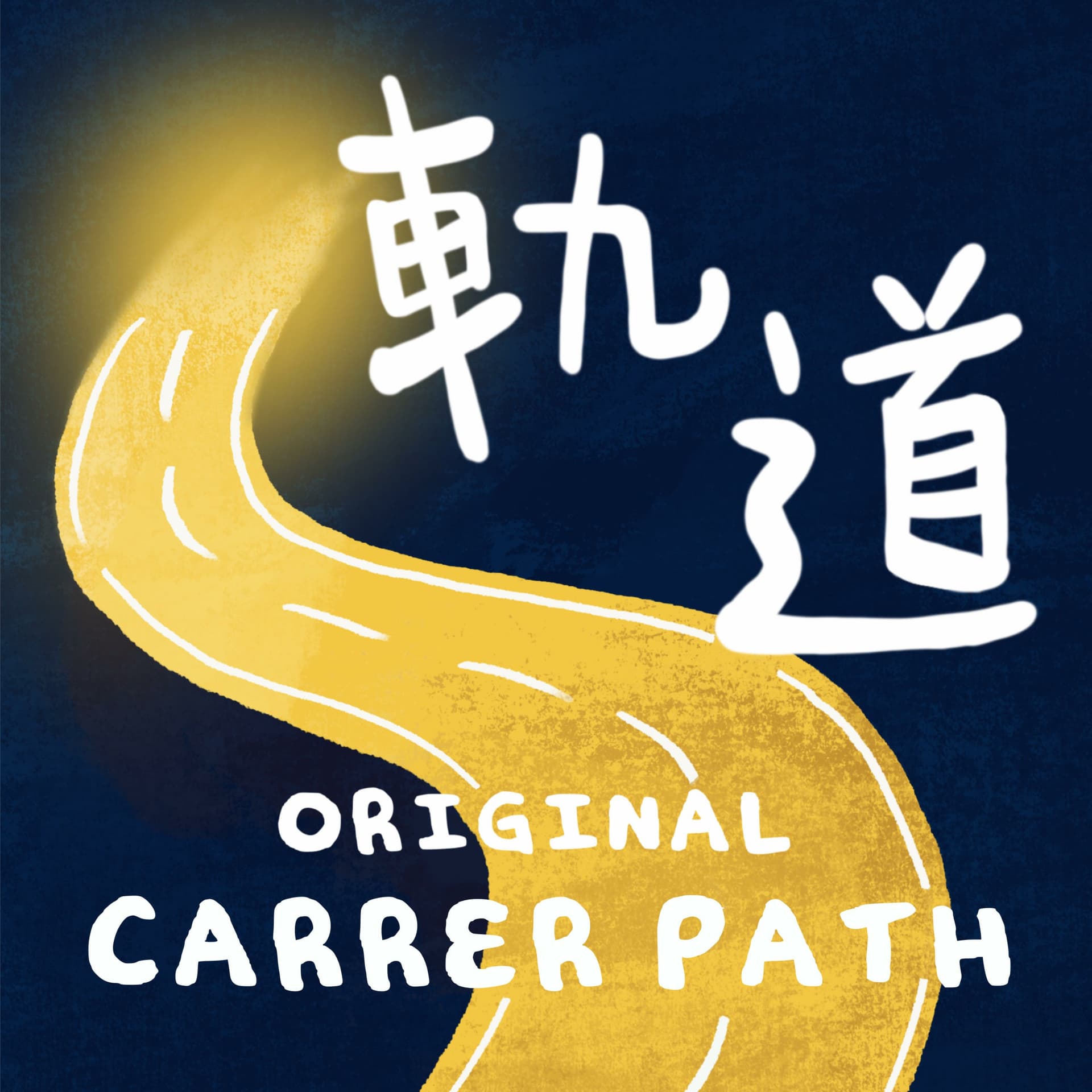 Original Career Path 軌道 - Podcasts