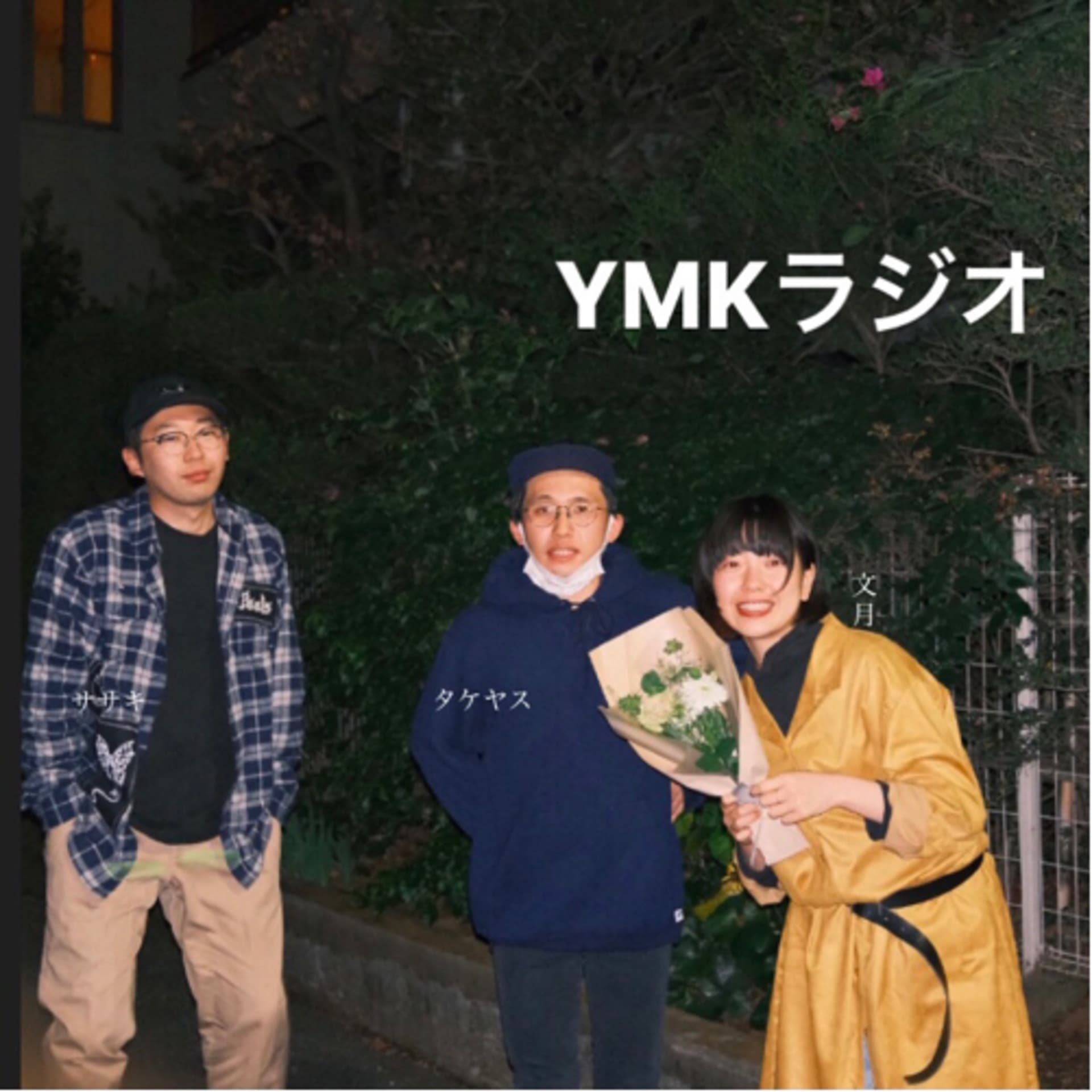 YMKラジオ - Podcasts