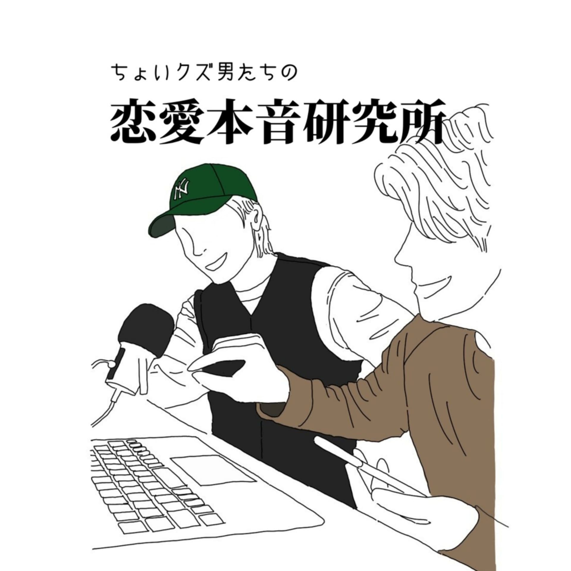 ちょいクズ男たちの恋愛本音研究所 - Podcasts