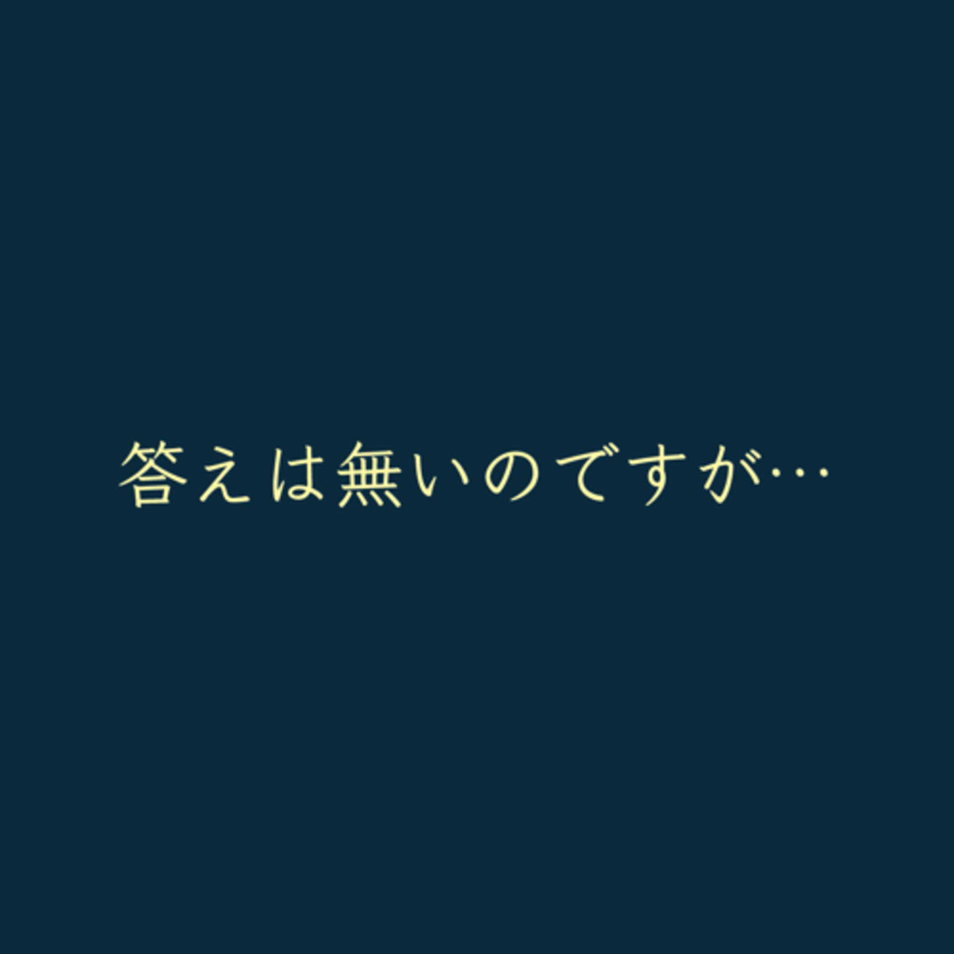 答えは無いのですが…