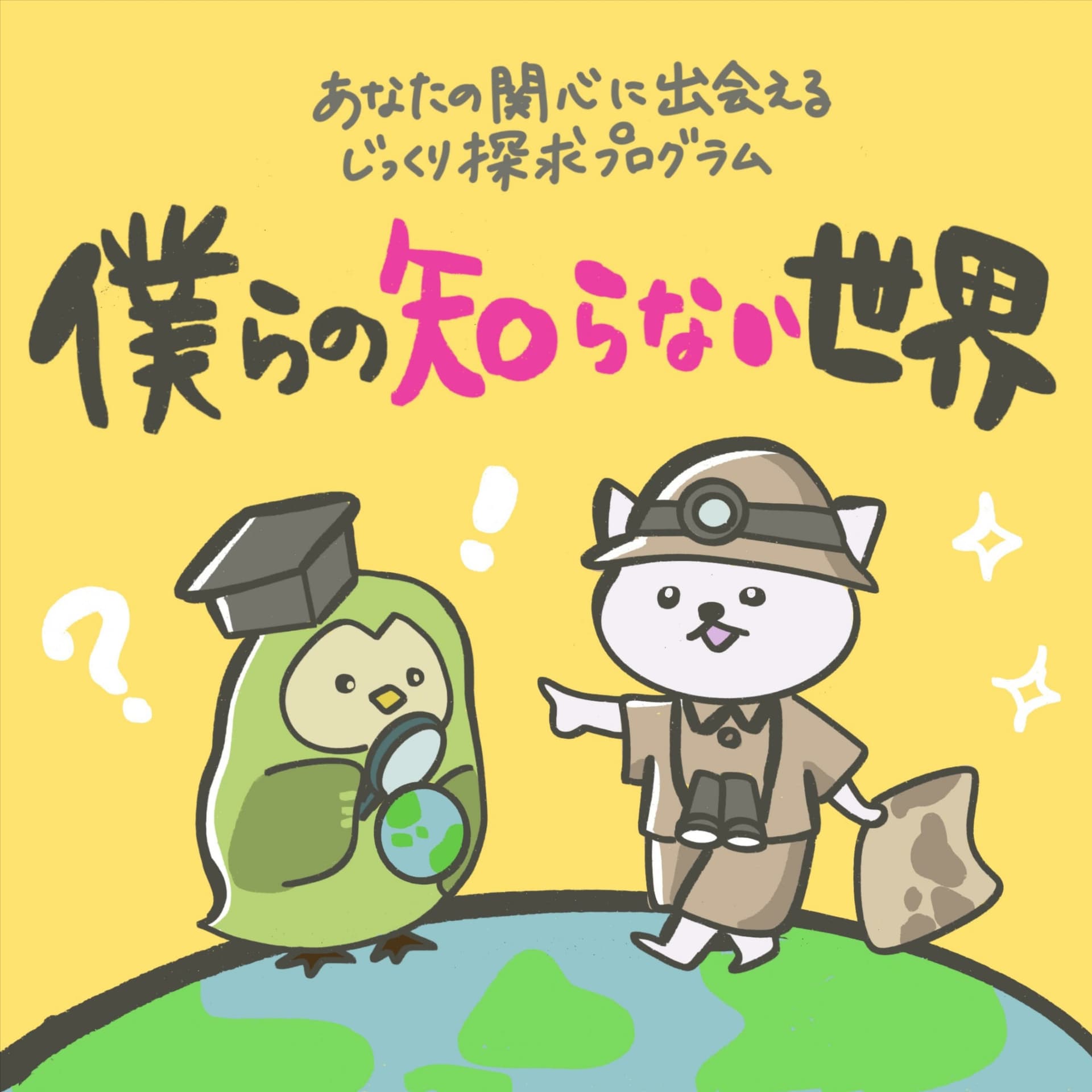 僕らの知らない世界 - Podcasts