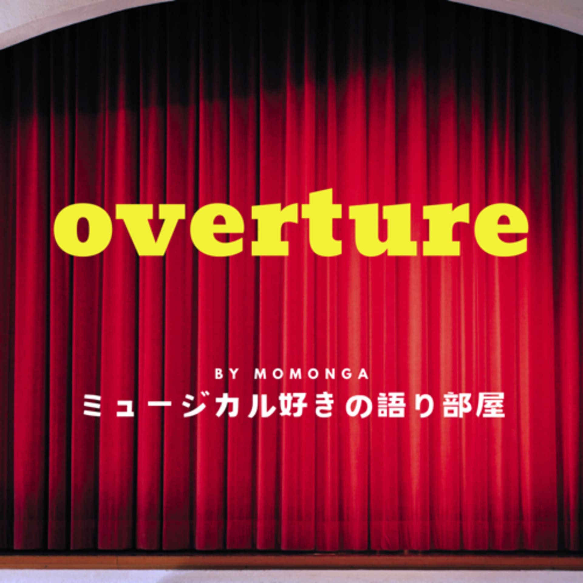 overture〜ミュージカル好きの語り部屋〜 - Podcasts