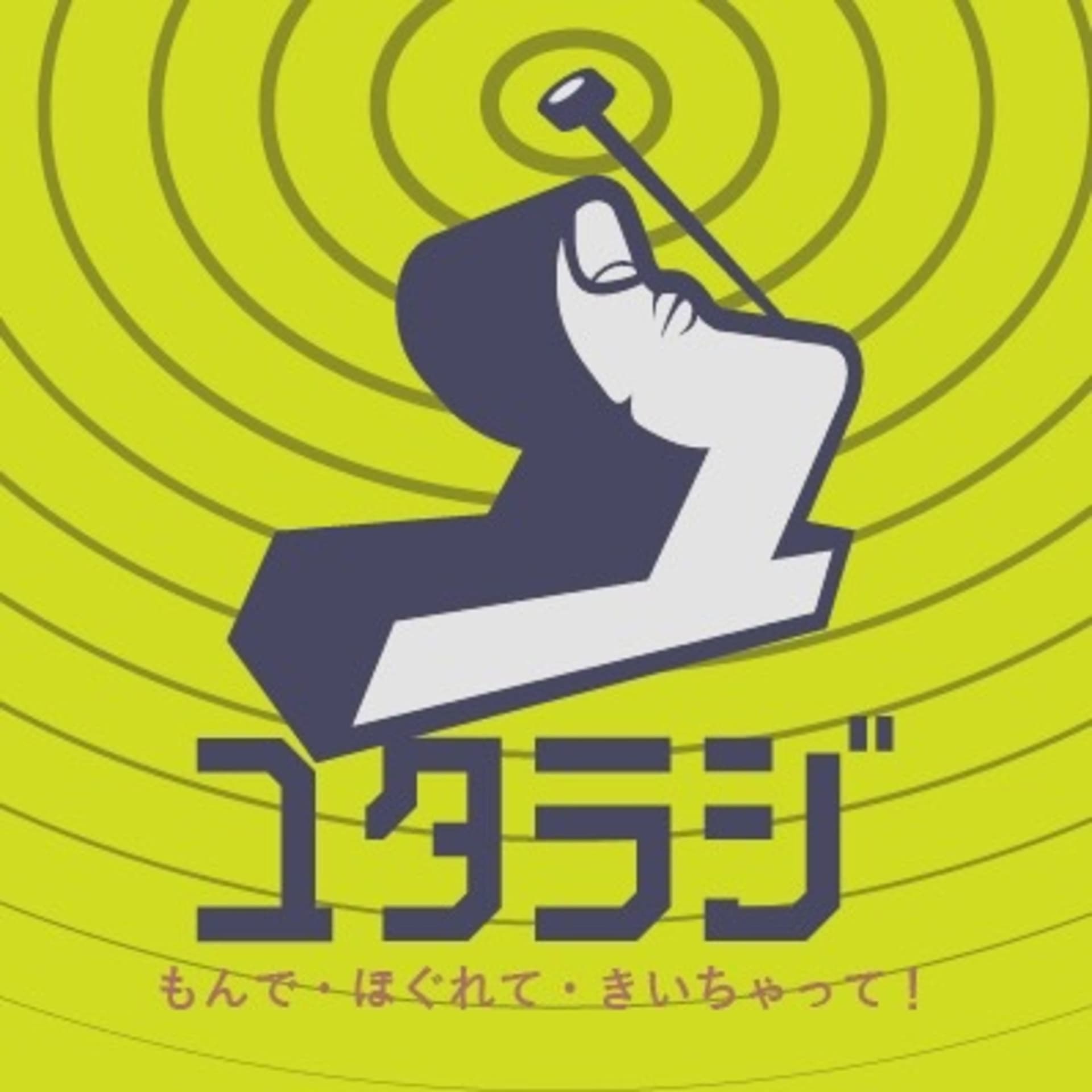 ユタラジ -もんで・ほぐれて・きいちゃって!- - Podcasts