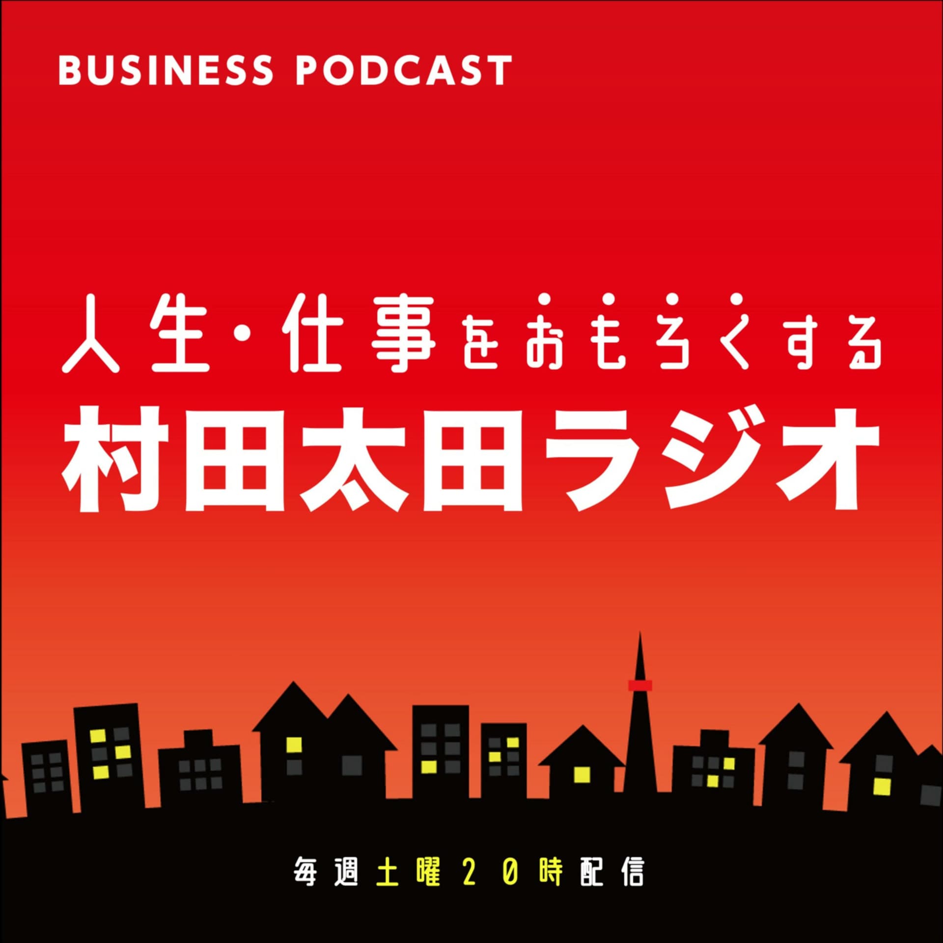 人生・仕事をおもろくする村田太田ラジオ - Podcasts