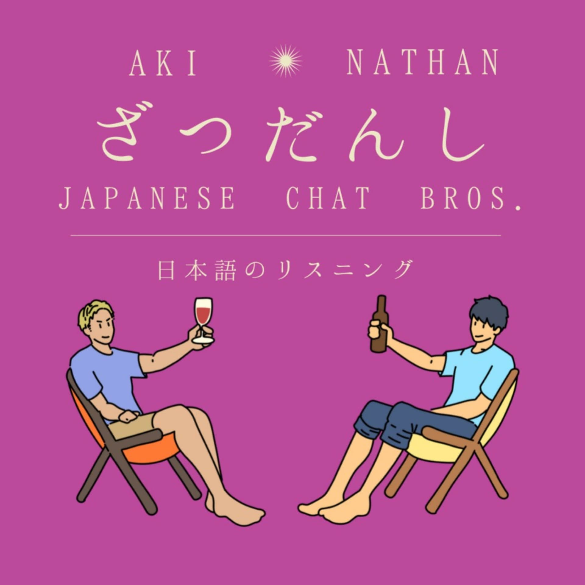 ざつだんし -Japanese Chat Bros.- - Podcasts