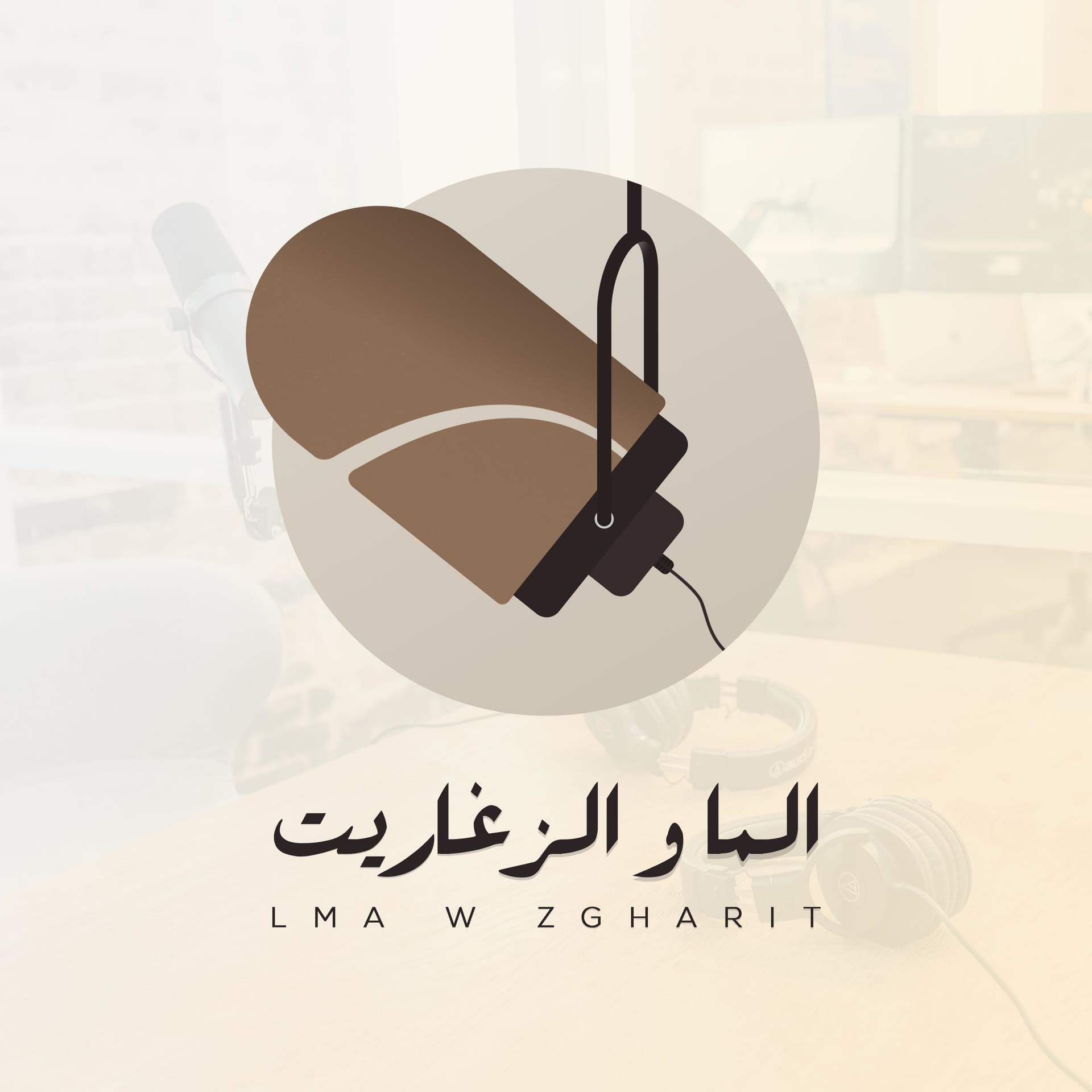 lMa w zgharit - الما و الزغاريت - Podcasts