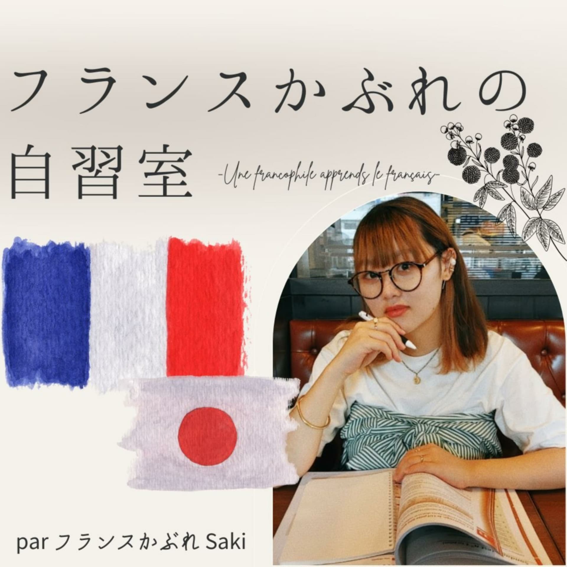 フランスかぶれの自習室✎𓂃 - Podcasts