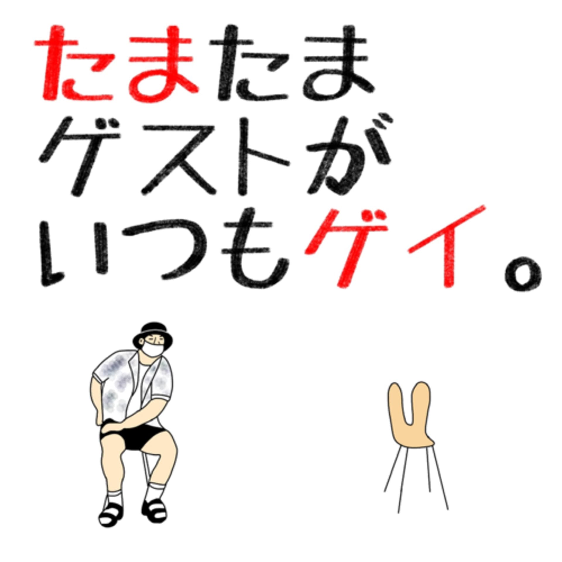 たまたまゲストがいつもゲイ。 - Podcasts