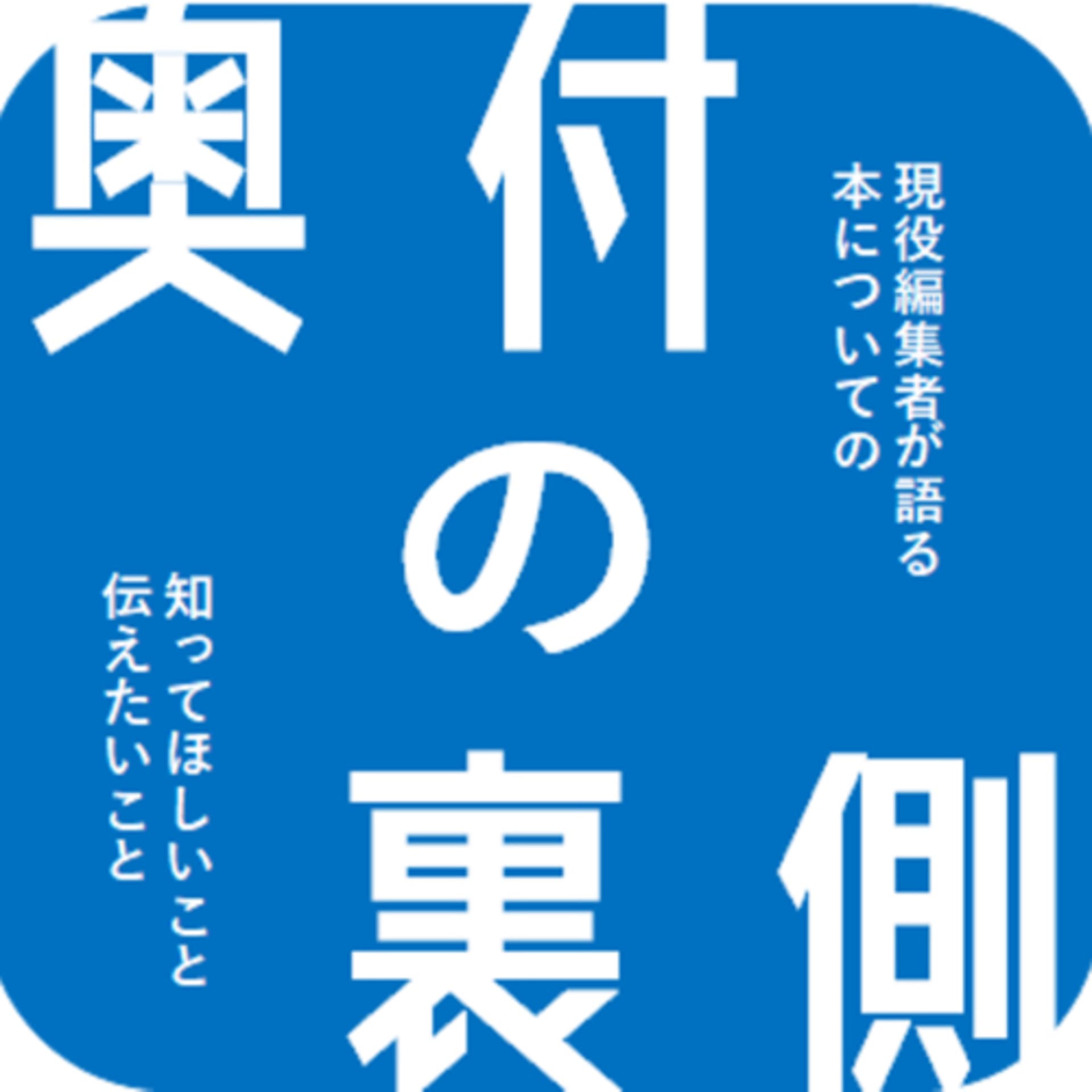 奥付の裏側 - Podcasts