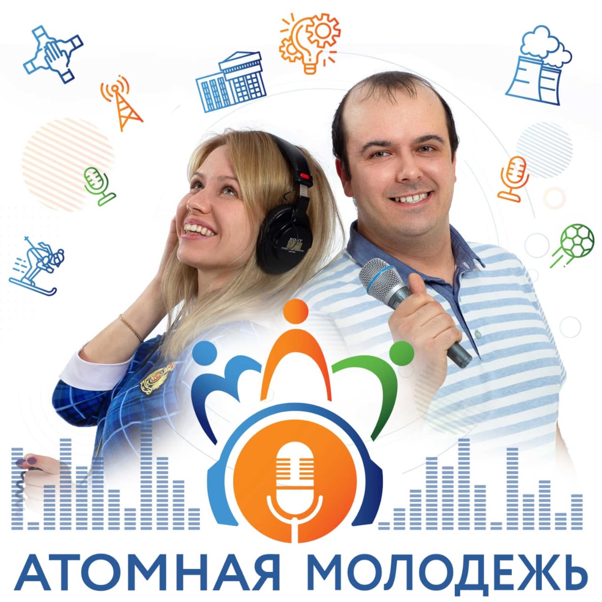 Атомная молодёжь - Podcasts