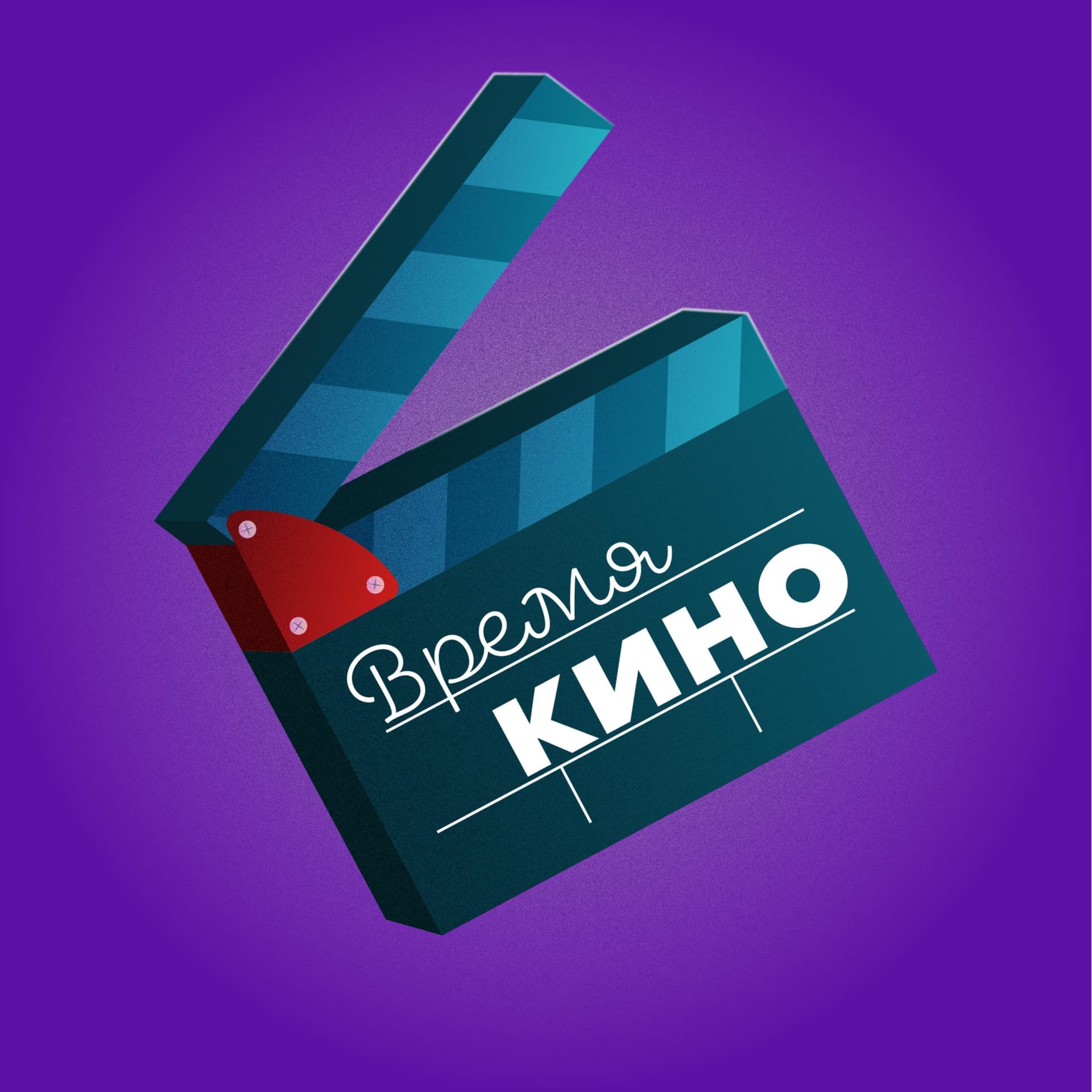 Время Кино - Podcasts