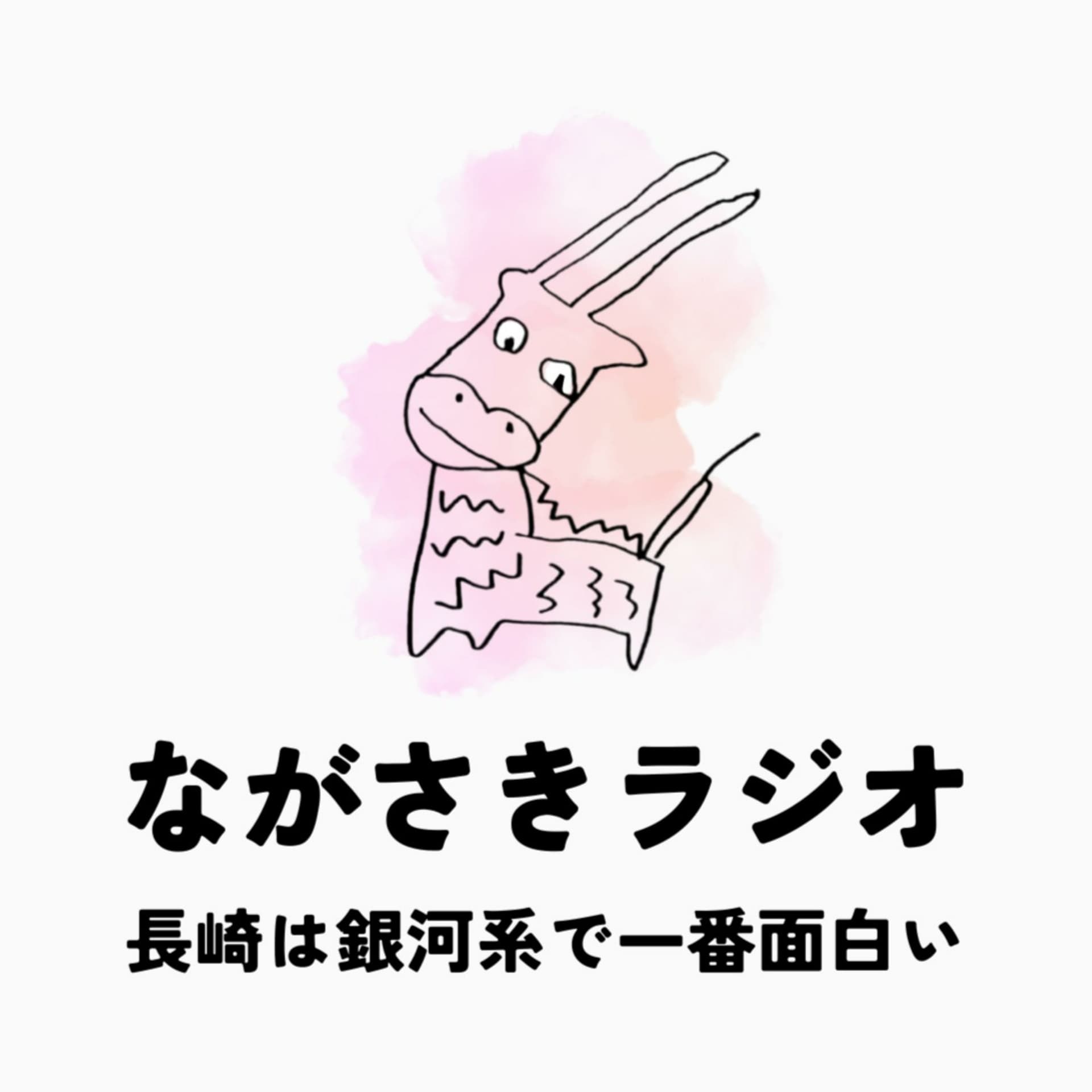 ながさきラジオ / 長崎は銀河系で一番面白い - Podcasts