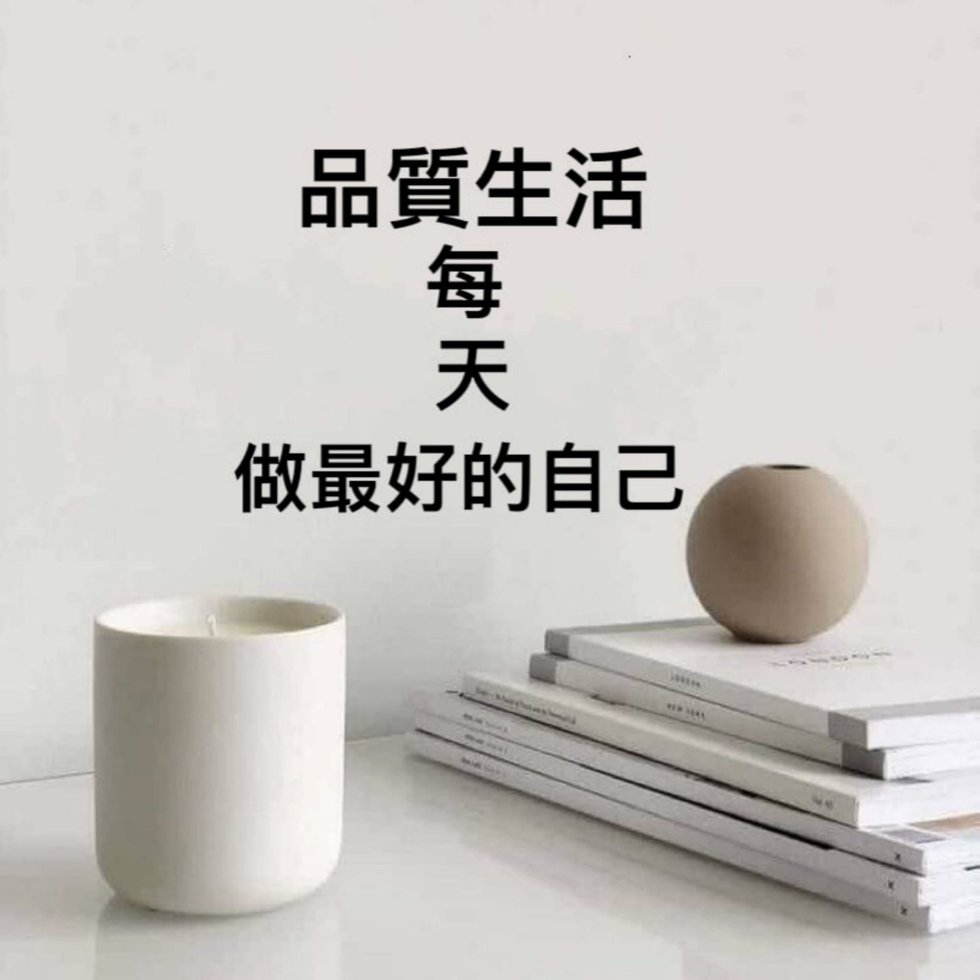 品質生活/每天做最好的自己